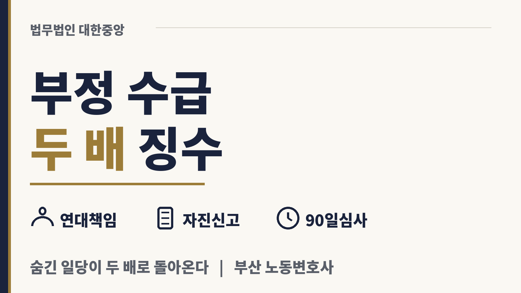 산재 급여 부정하게 타면 두 배로 물어낸다 이미지 1