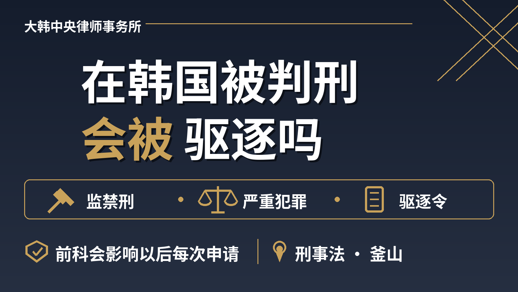 在韩国被判刑，会被驱逐出境吗？