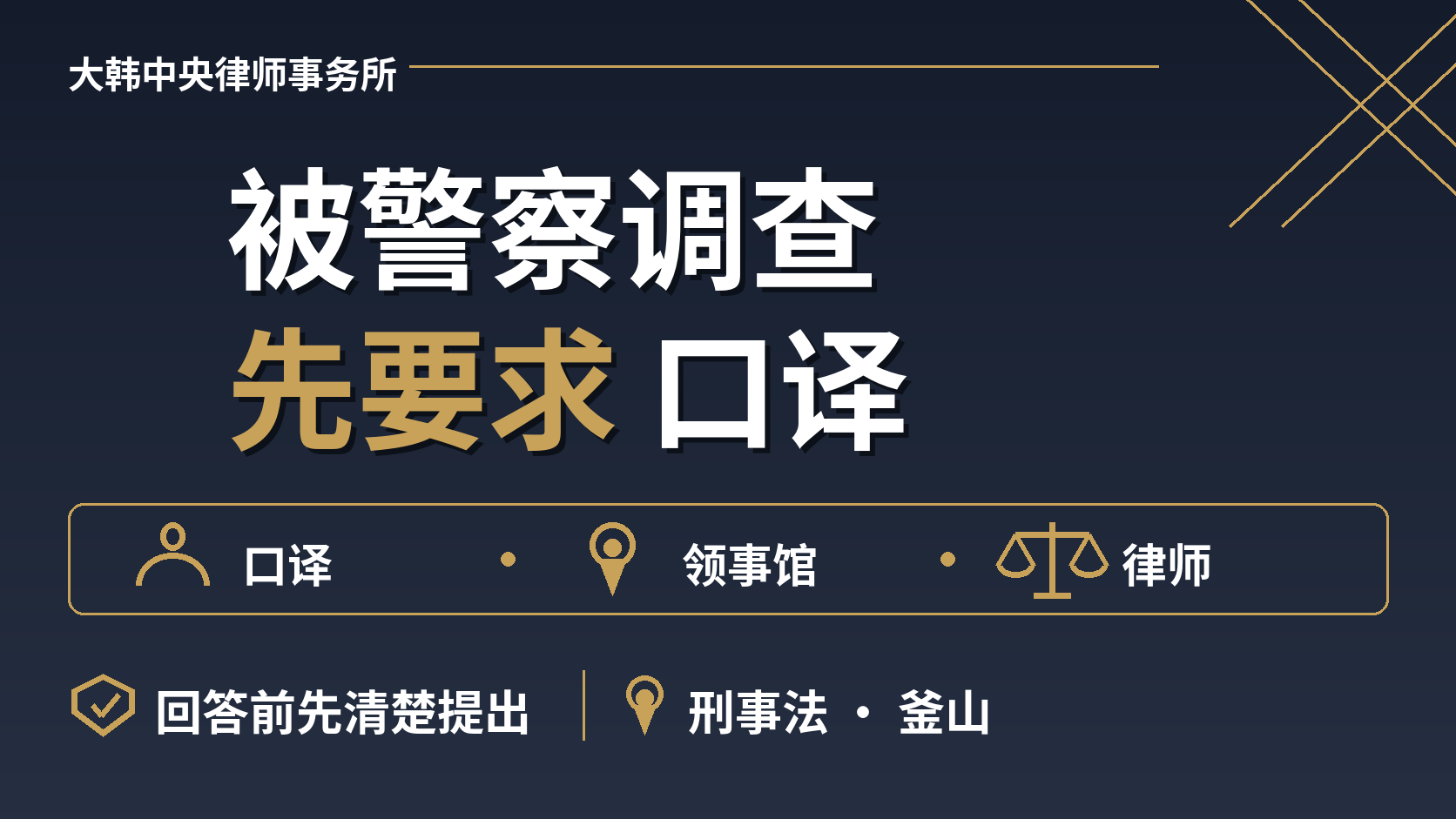 在韩国被警察调查，能要求翻译、领事和律师吗？