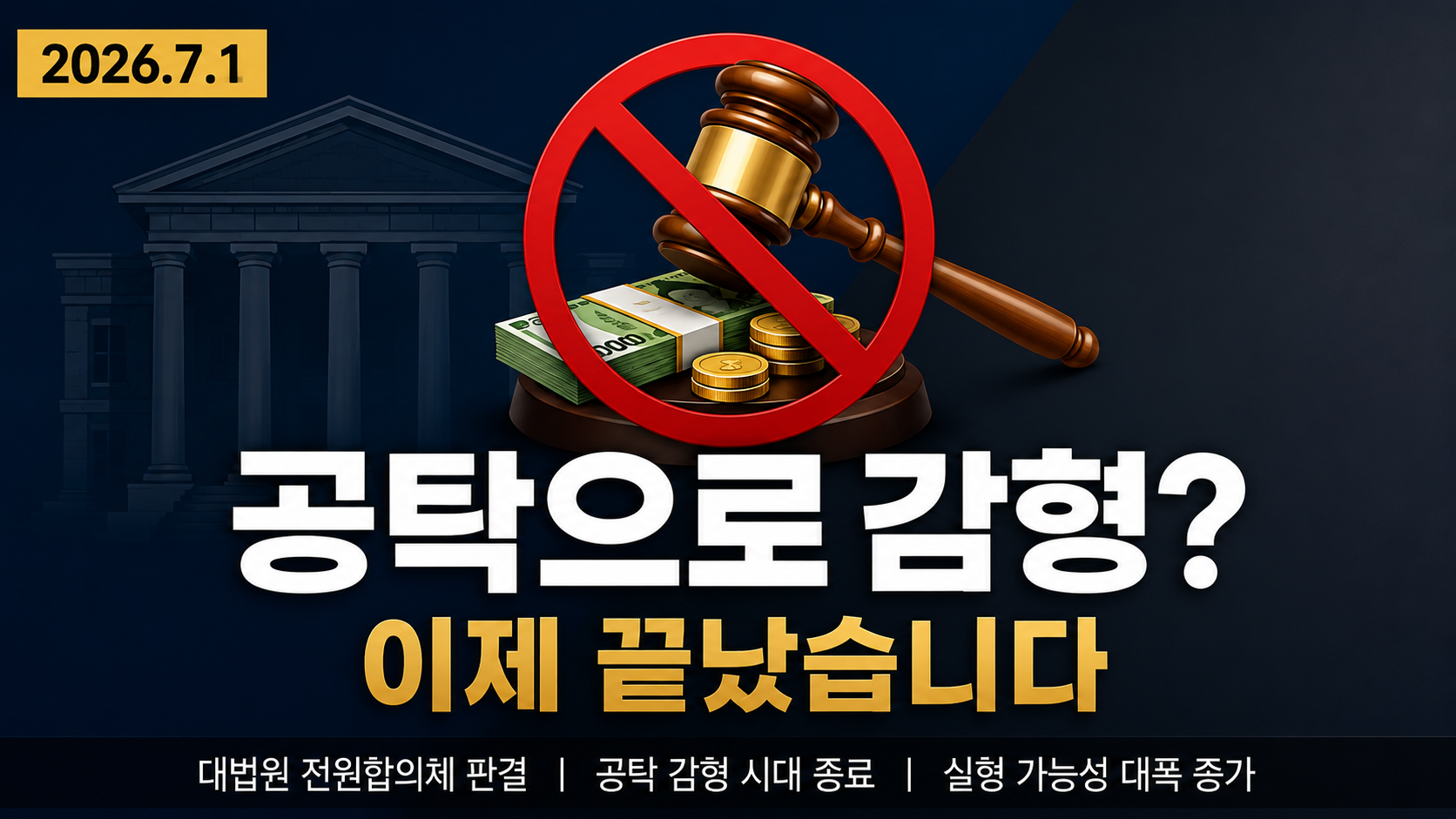 2026 하반기 형사재판, 이렇게 달라진다 — 공탁 감형 폐지·궐석재판 확대·피해자 권리 강화 | 부산 형사전문변호사 정리 이미지 1