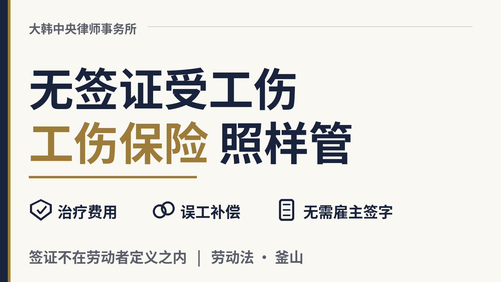 没有签证，干活时受了伤，工伤保险还管我吗？，图片1