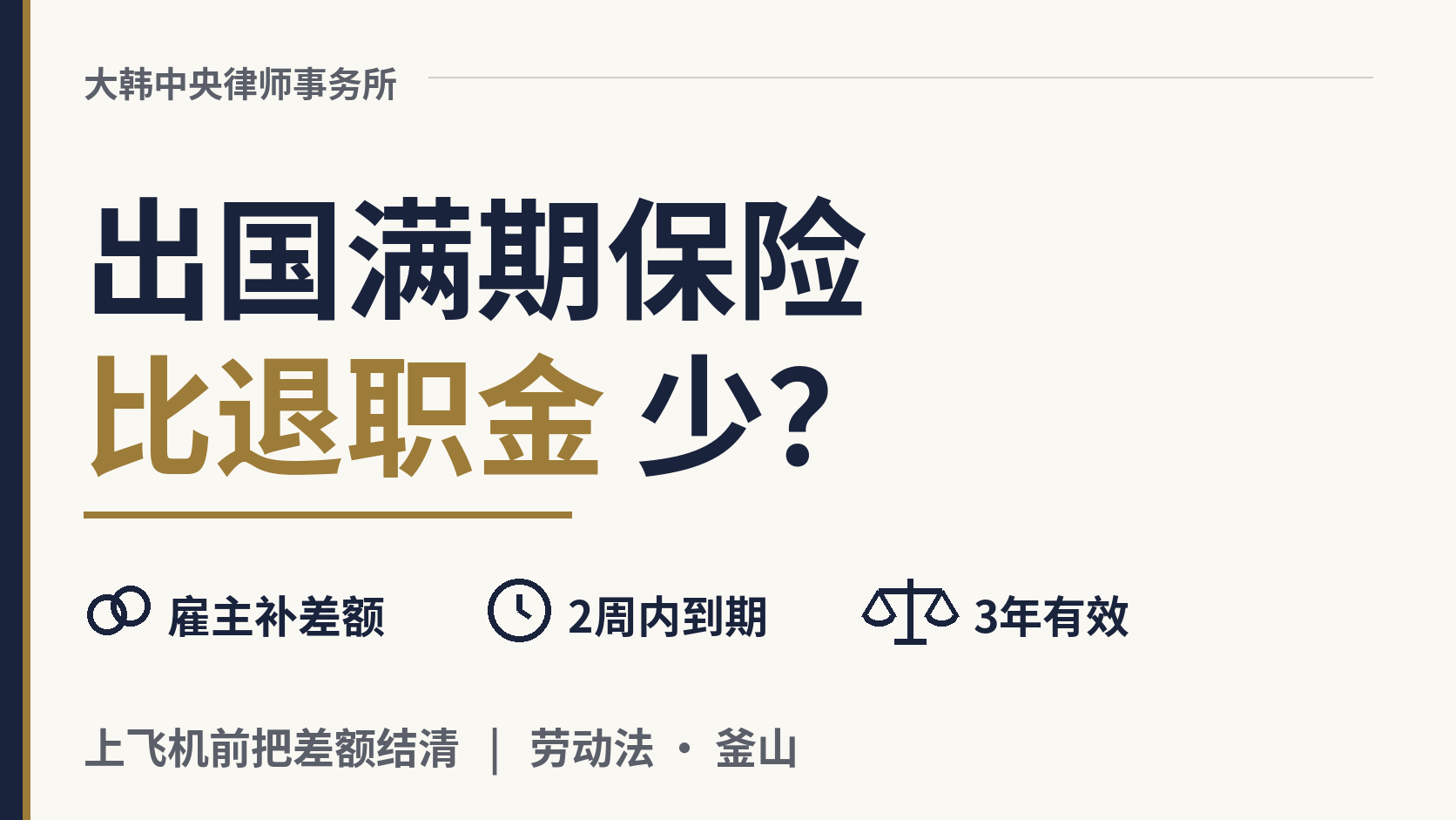 为什么出国满期保险(출국만기보험)比退职金少?差额什么时候能要?,图片1