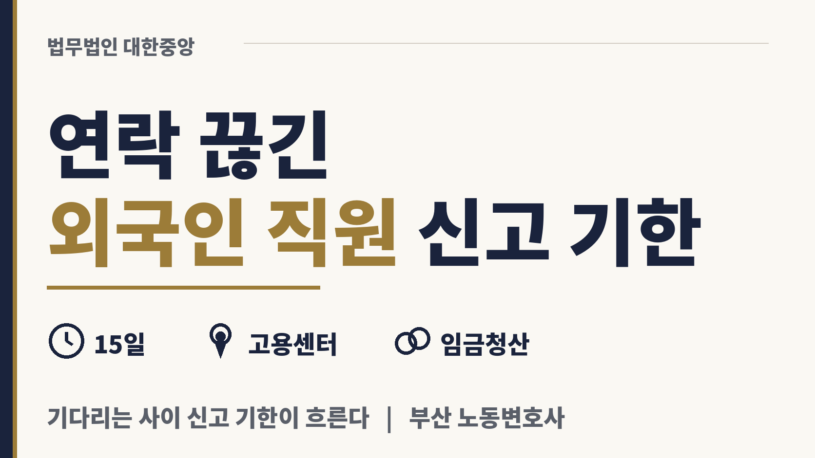 이주 노동자가 연락 끊고 떠났을 때 할 신고 이미지 1