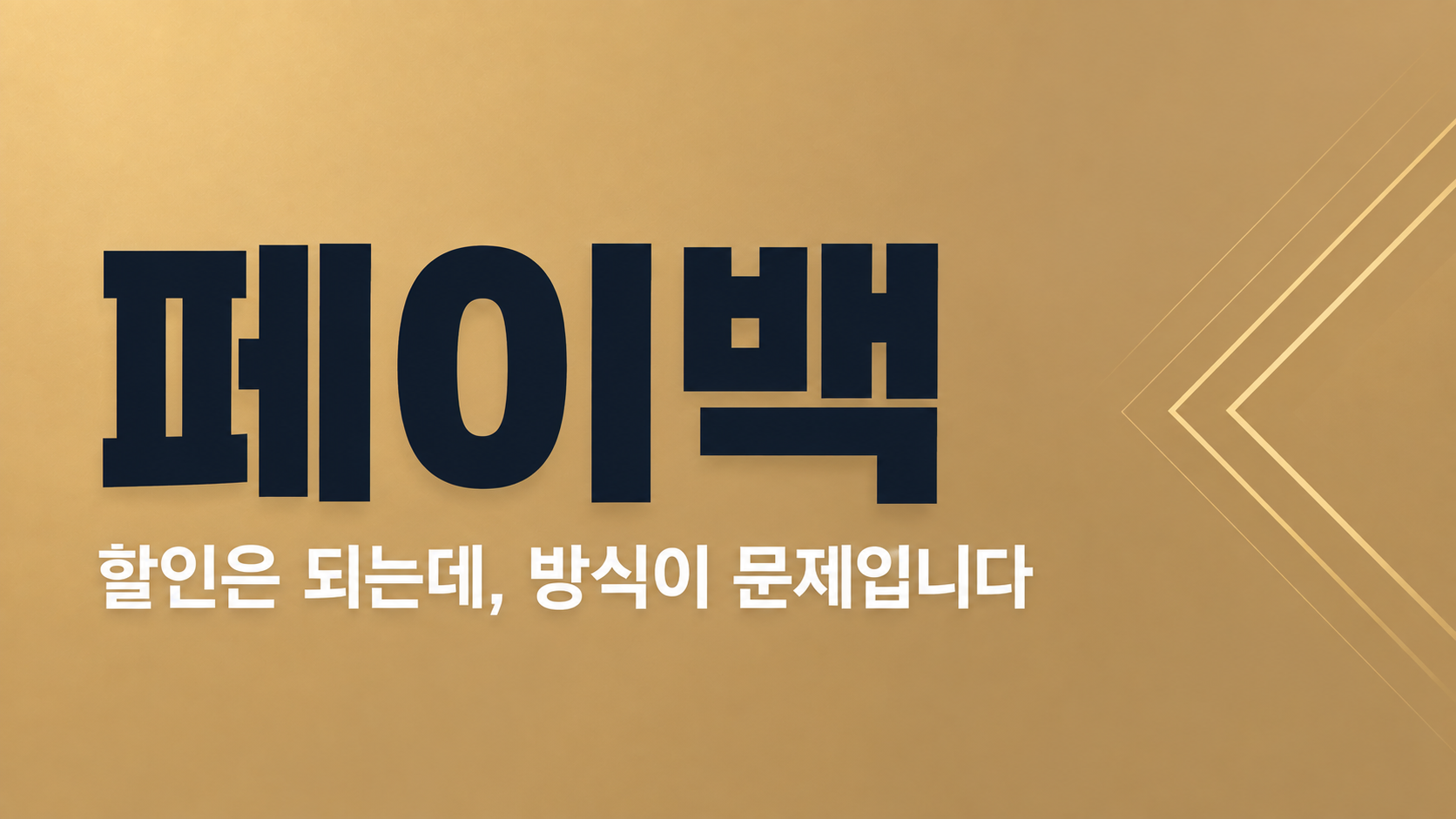 페이백 분양 계약 전 확인할 4가지와 법적 리스크 - 부산 부동산전문변호사 정리 이미지 1