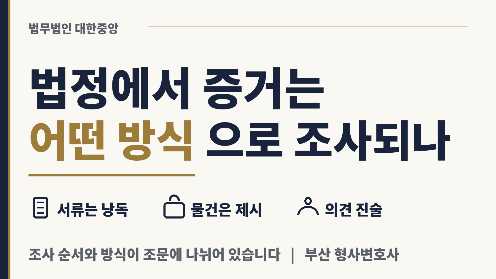 법정에서 증거는 어떤 방식으로 조사되나 이미지 1
