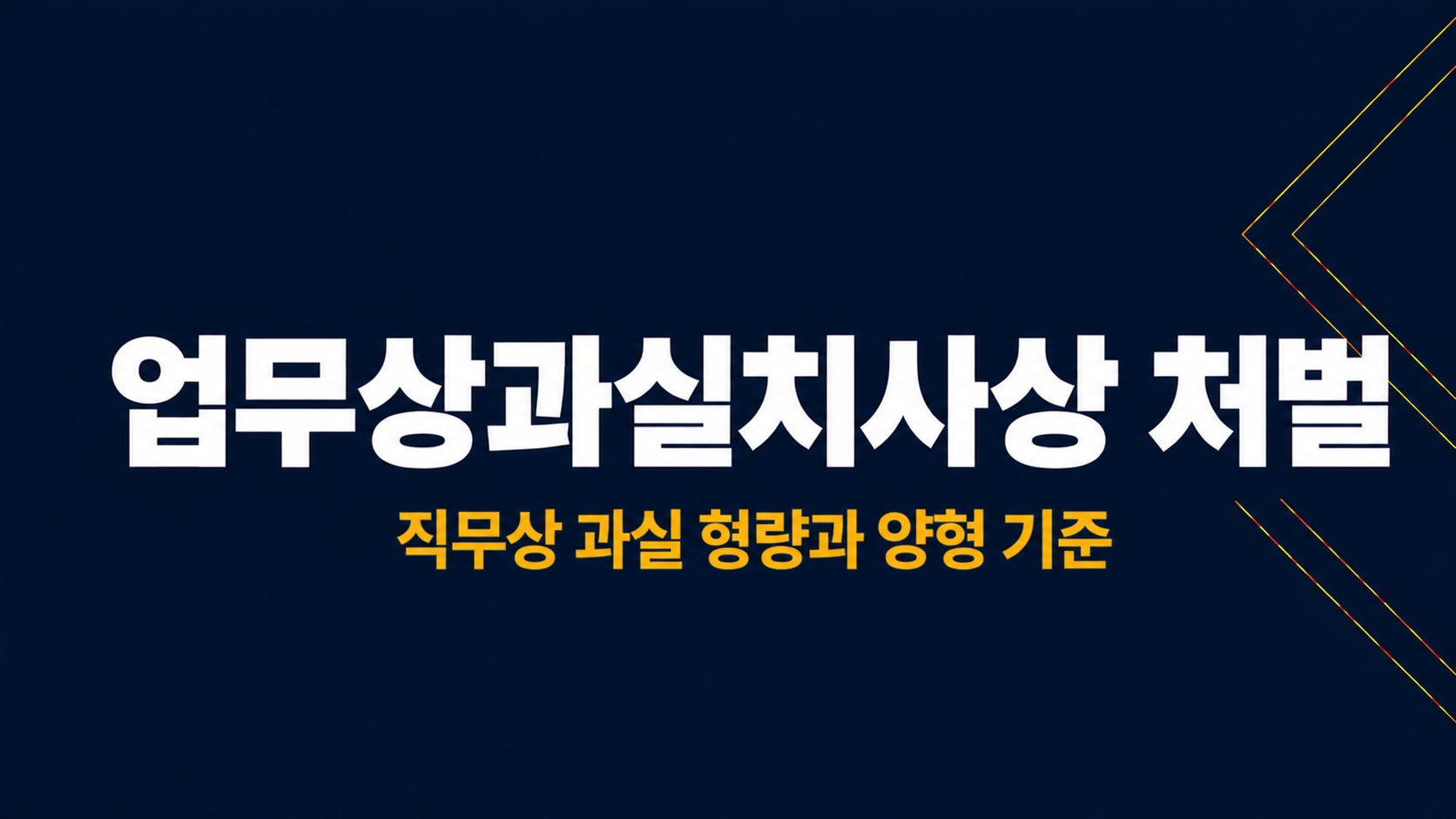 업무상과실치사상 처벌 이미지 1