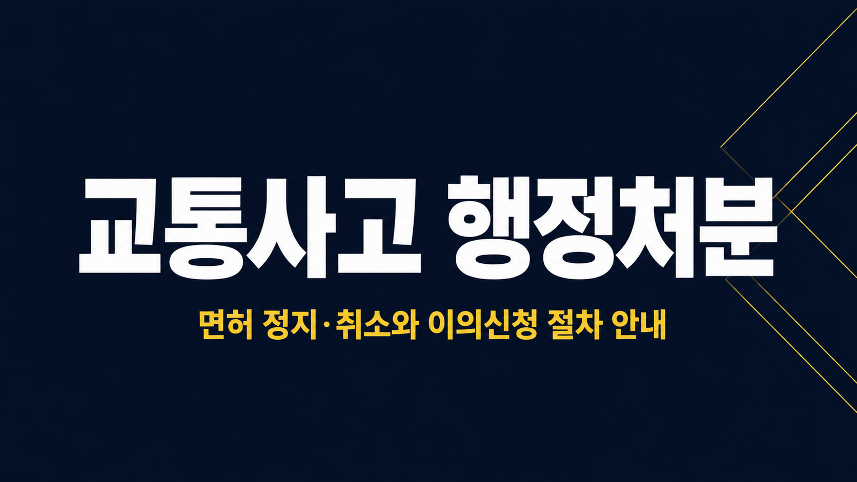 교통사고벌점 이미지 1