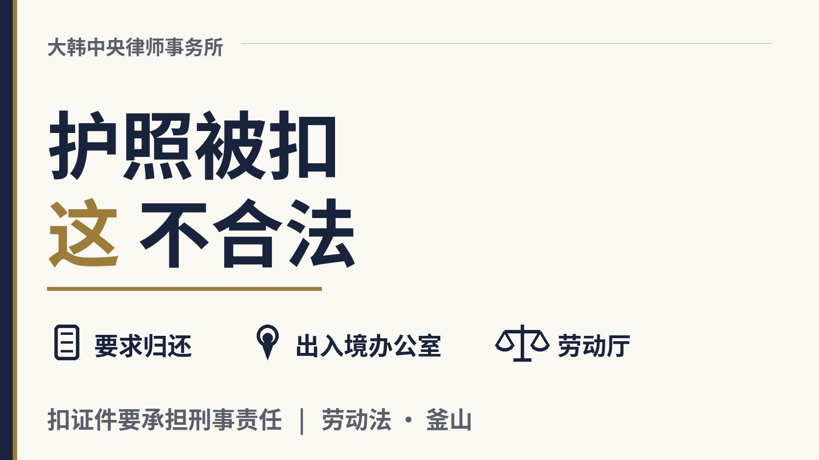 雇主扣着我的护照或者外国人登录证,这在韩国合法吗?,图片1