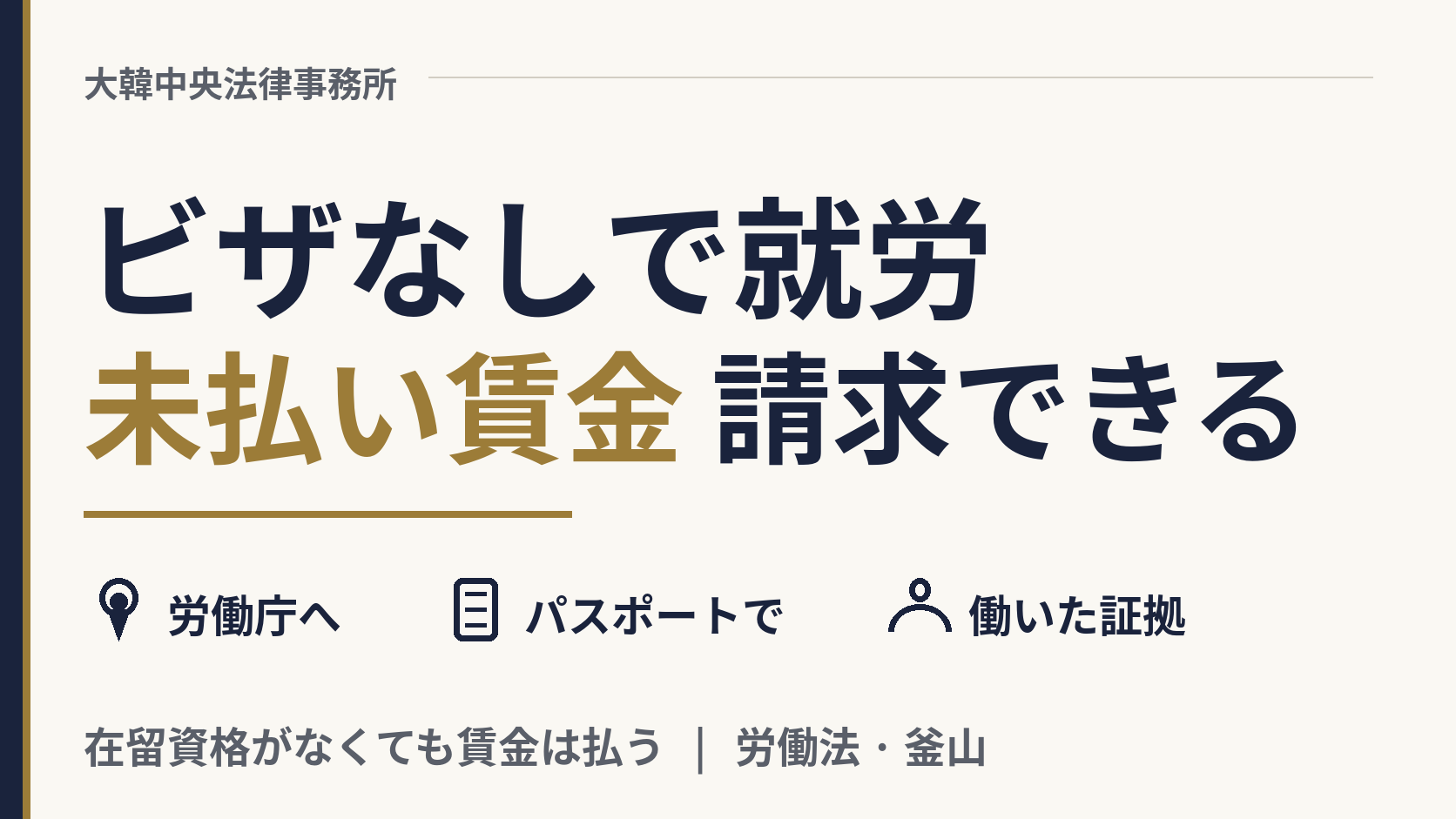 ビザなしで働いていました。払われなかった給料は請求できますか?、画像1