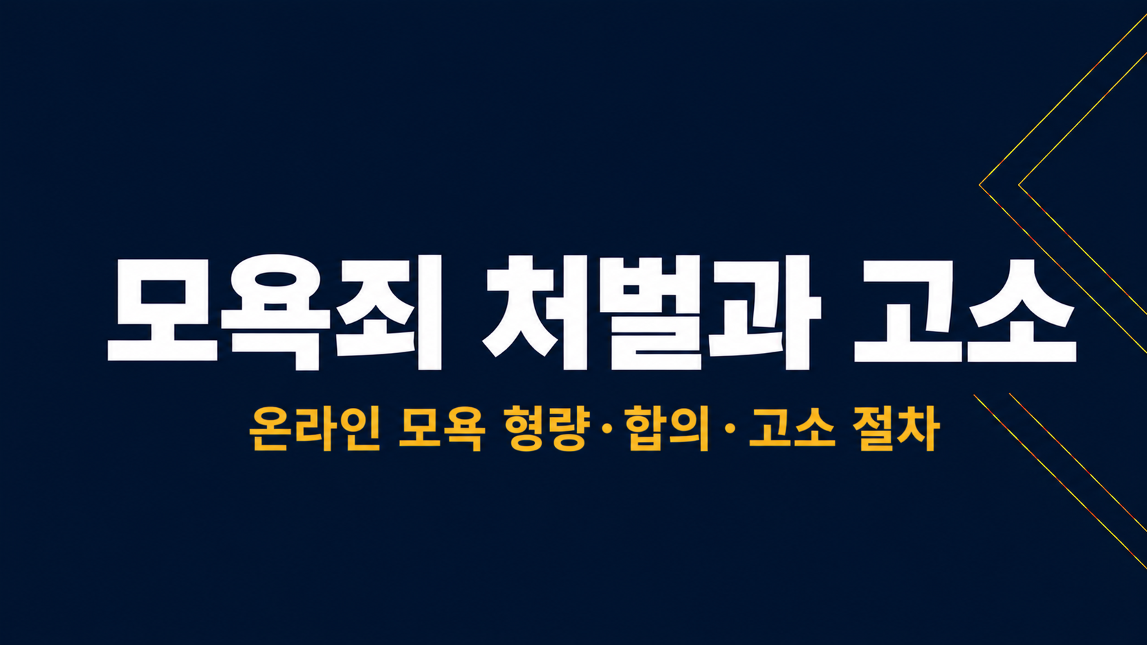 모욕죄 처벌과 고소 이미지 1