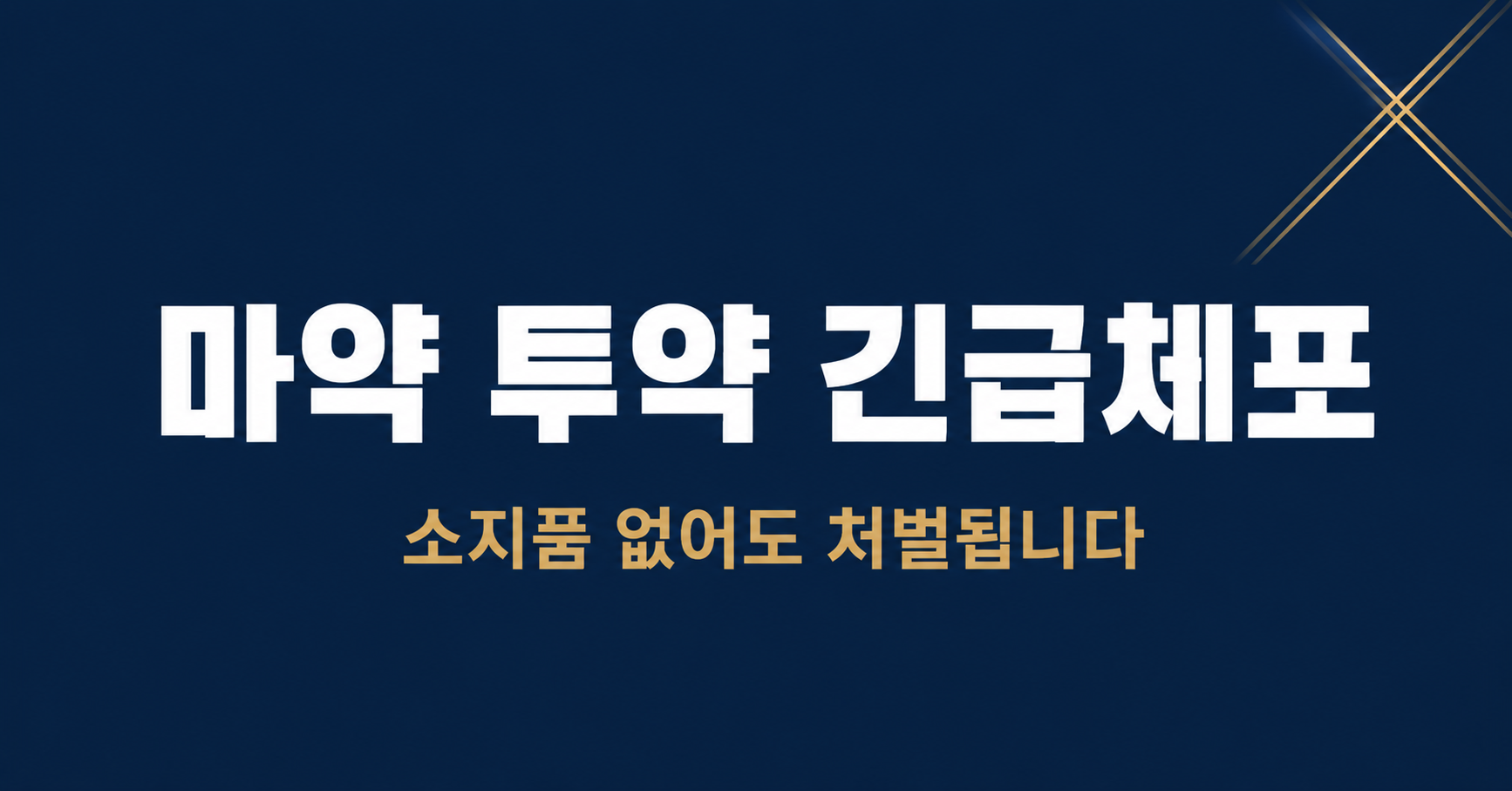 수원 마약 좀비 사건으로 보는 마약 투약 긴급체포 이미지 1