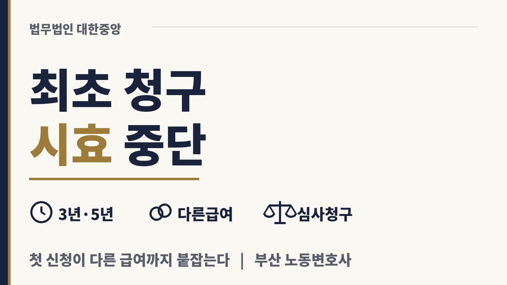 최초 산재 청구 한 번으로 모든 급여 시효 중단 이미지 1