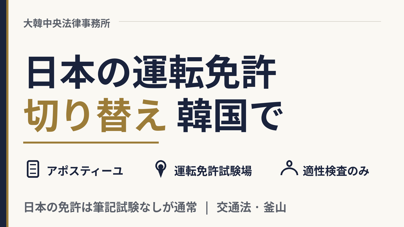 日本の運転免許証を韓国の免許に切り替えるには?、画像1