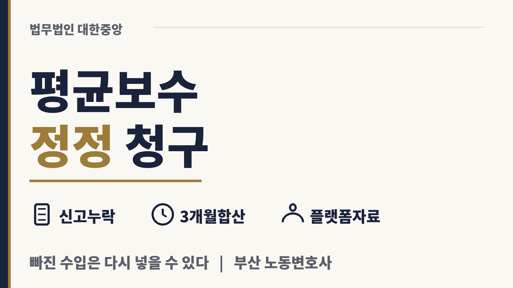 신고에서 빠진 보수, 평균보수 정정청구로 바로잡기 이미지 1