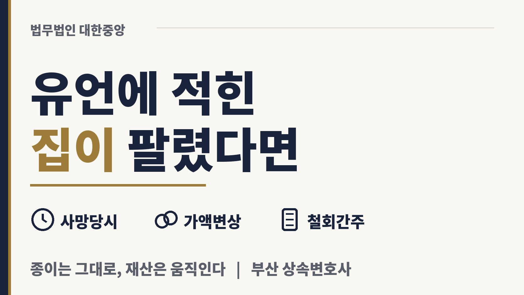 유언에 적힌 집이 이미 남의 손에 넘어갔다면 이미지 1