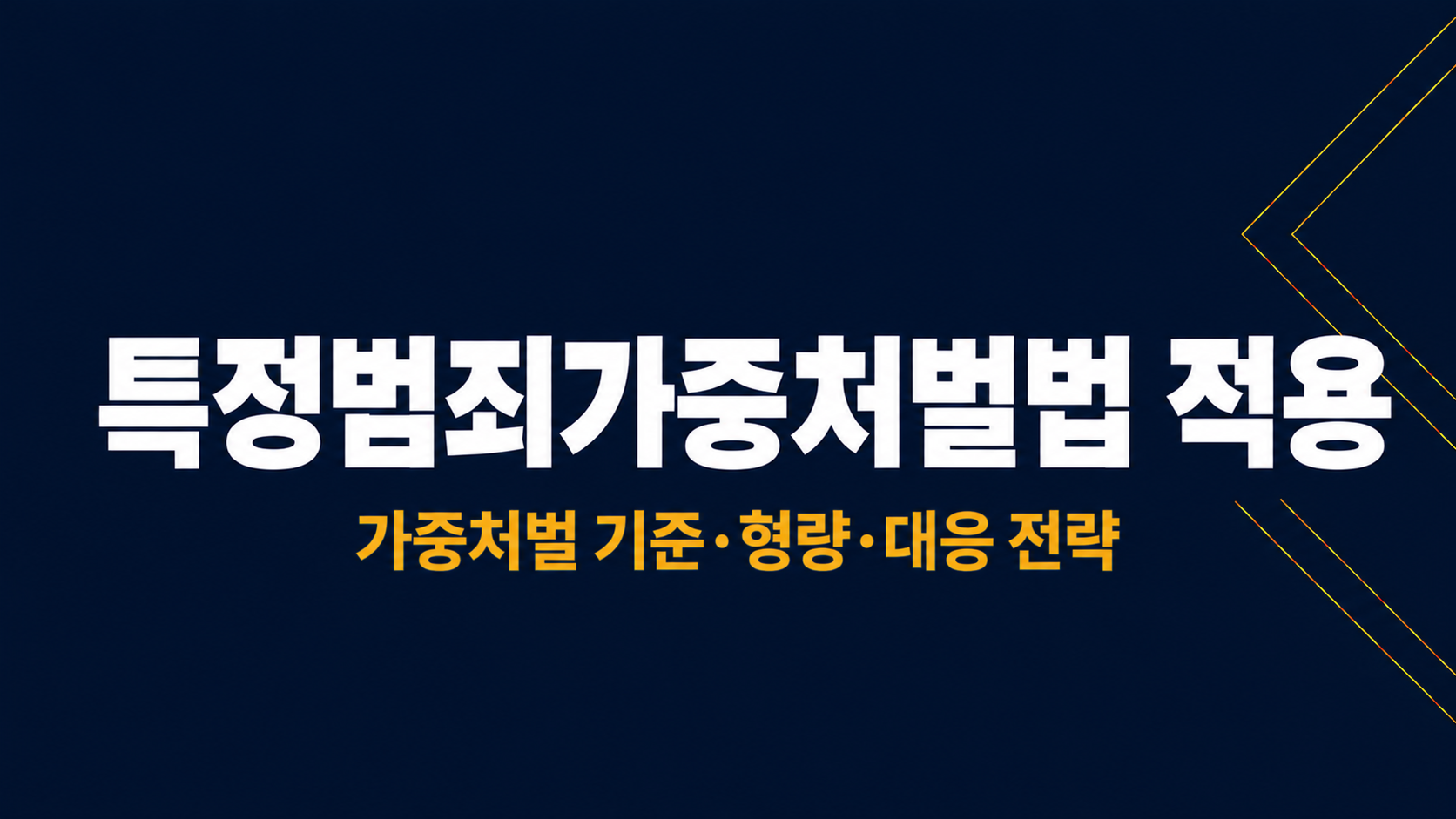 특정범죄가중처벌법 적용 이미지 1