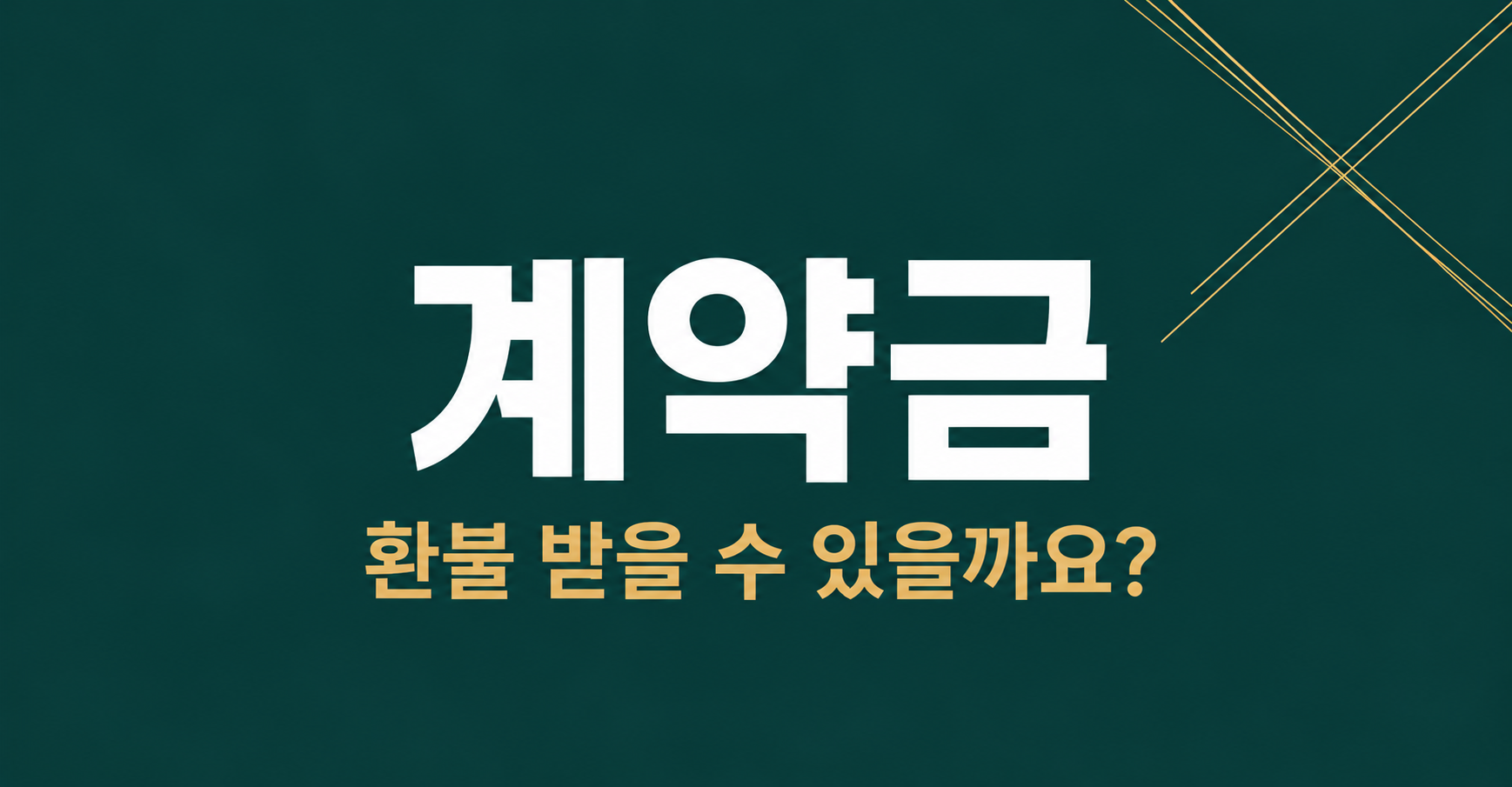 웨딩업체 계약금 환불 기준 완전 정리 — 취소 시점별 환급액·법적 근거 이미지 1