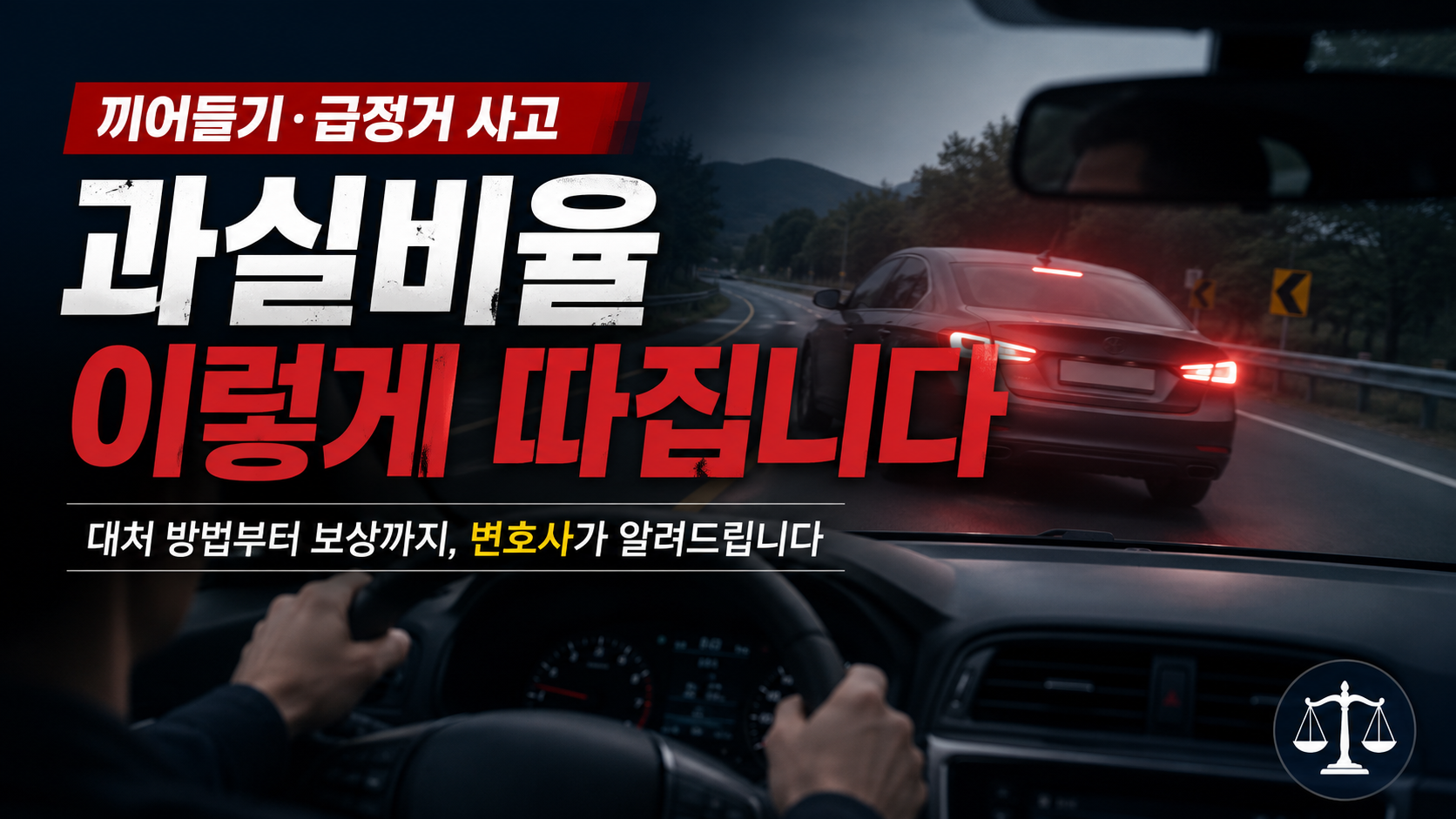 보복운전 처벌, 난폭운전과 무엇이 다른가 — 해운대 형사전문변호사 정리 이미지 1