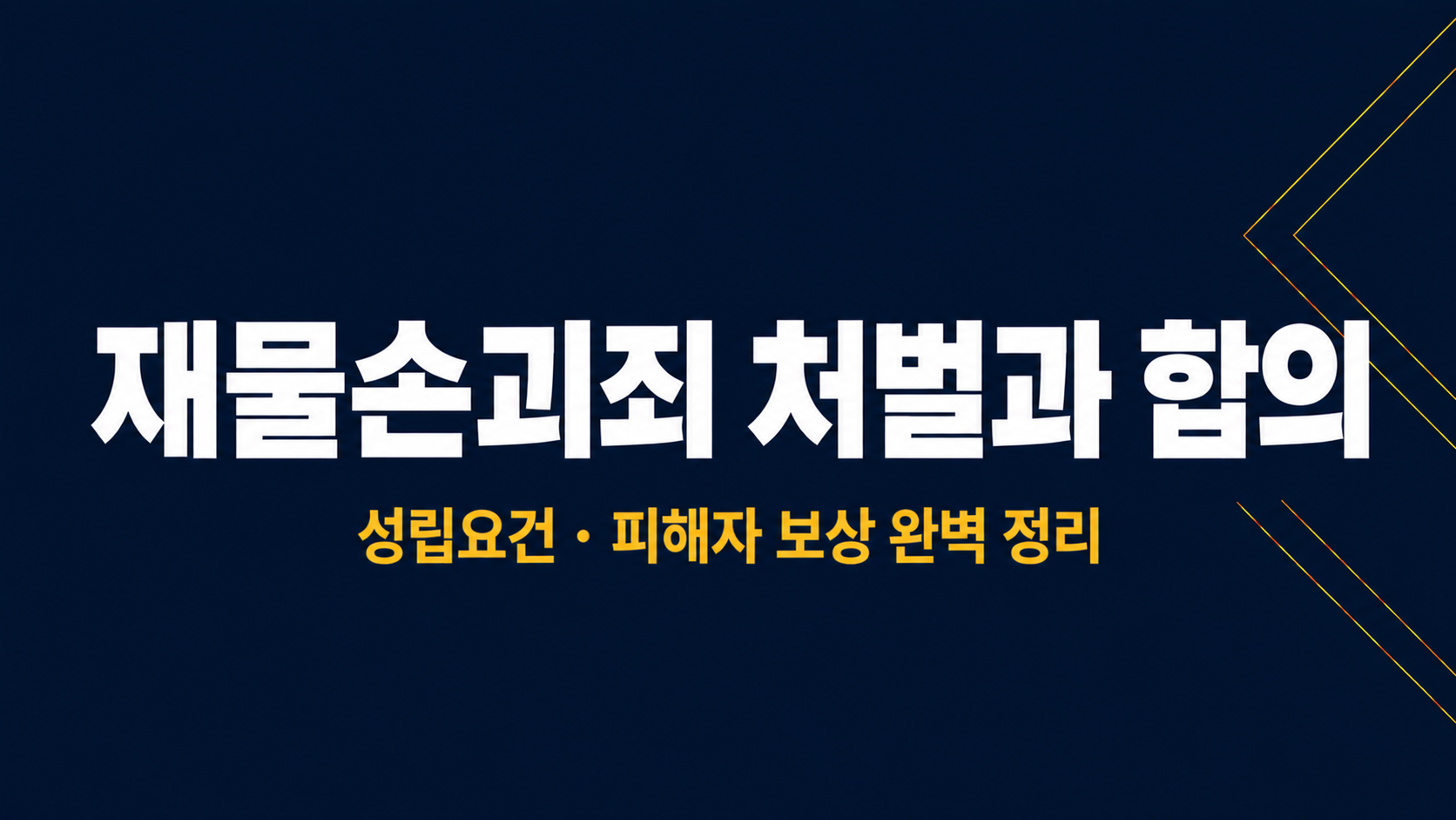 재물손괴죄 처벌과 합의 이미지 1
