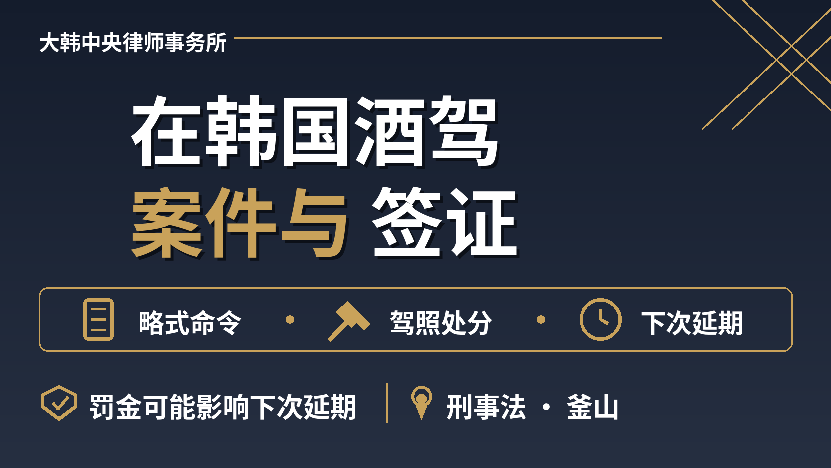 在韩国酒驾被查，案件怎么处理，签证会受影响吗？