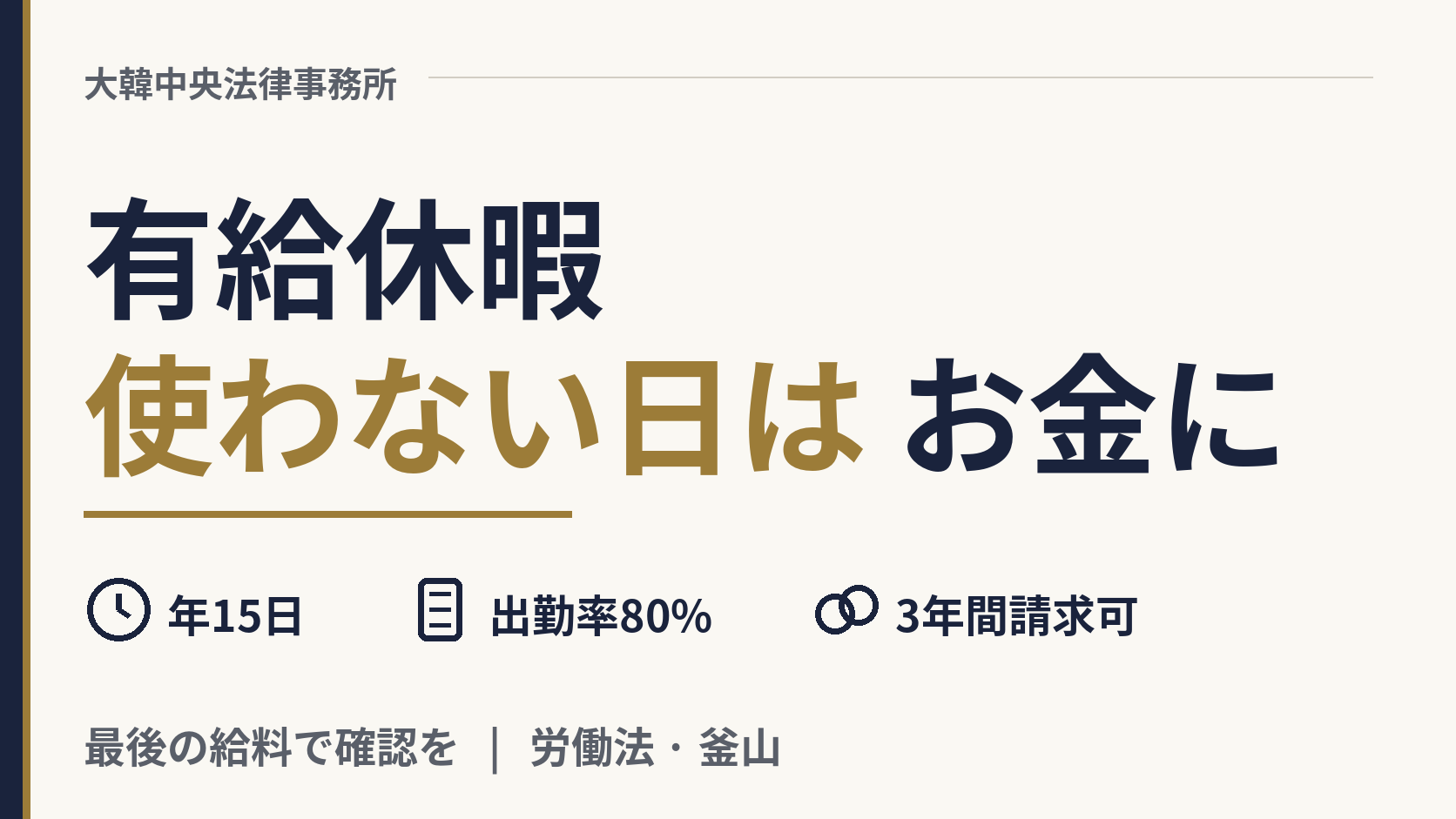 韓国で有給休暇（연차）は何日もらえますか？使わなかった日はどうなりますか？、画像1