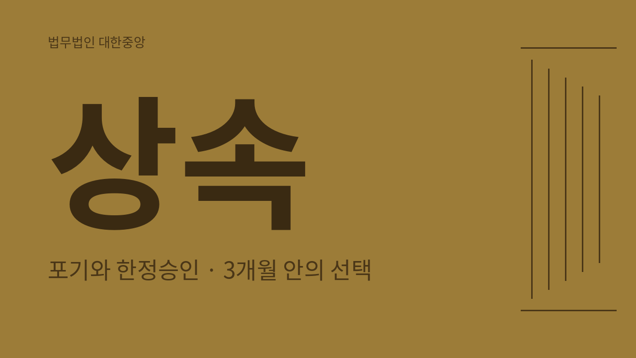 상속포기와 한정승인, 3개월 안에 정해야 하는 것 - 기간 기산점부터 특별한정승인까지 이미지 1