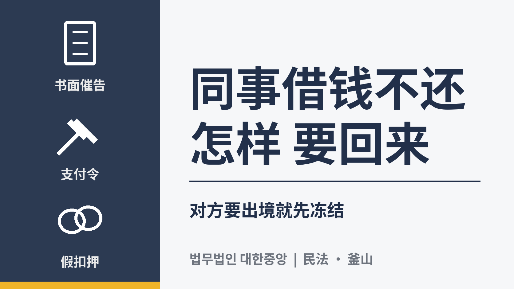 同事借钱不还，在韩国怎样把钱要回来？