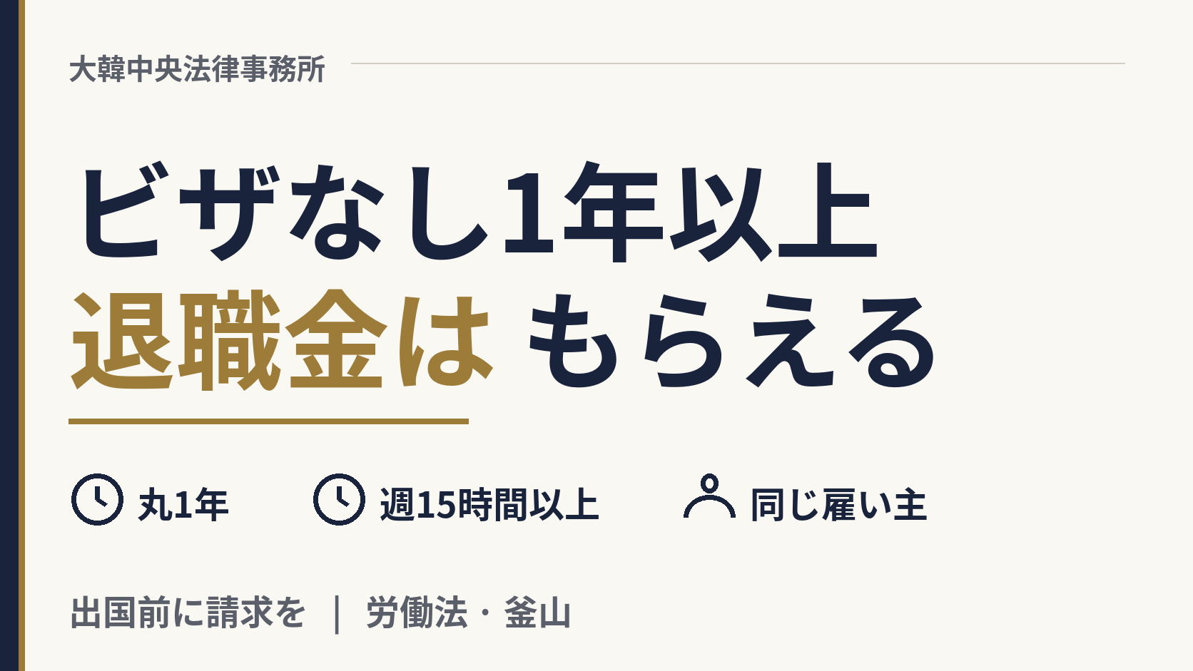 ビザなしで同じ職場に1年以上いました。退職金はもらえますか？、画像1