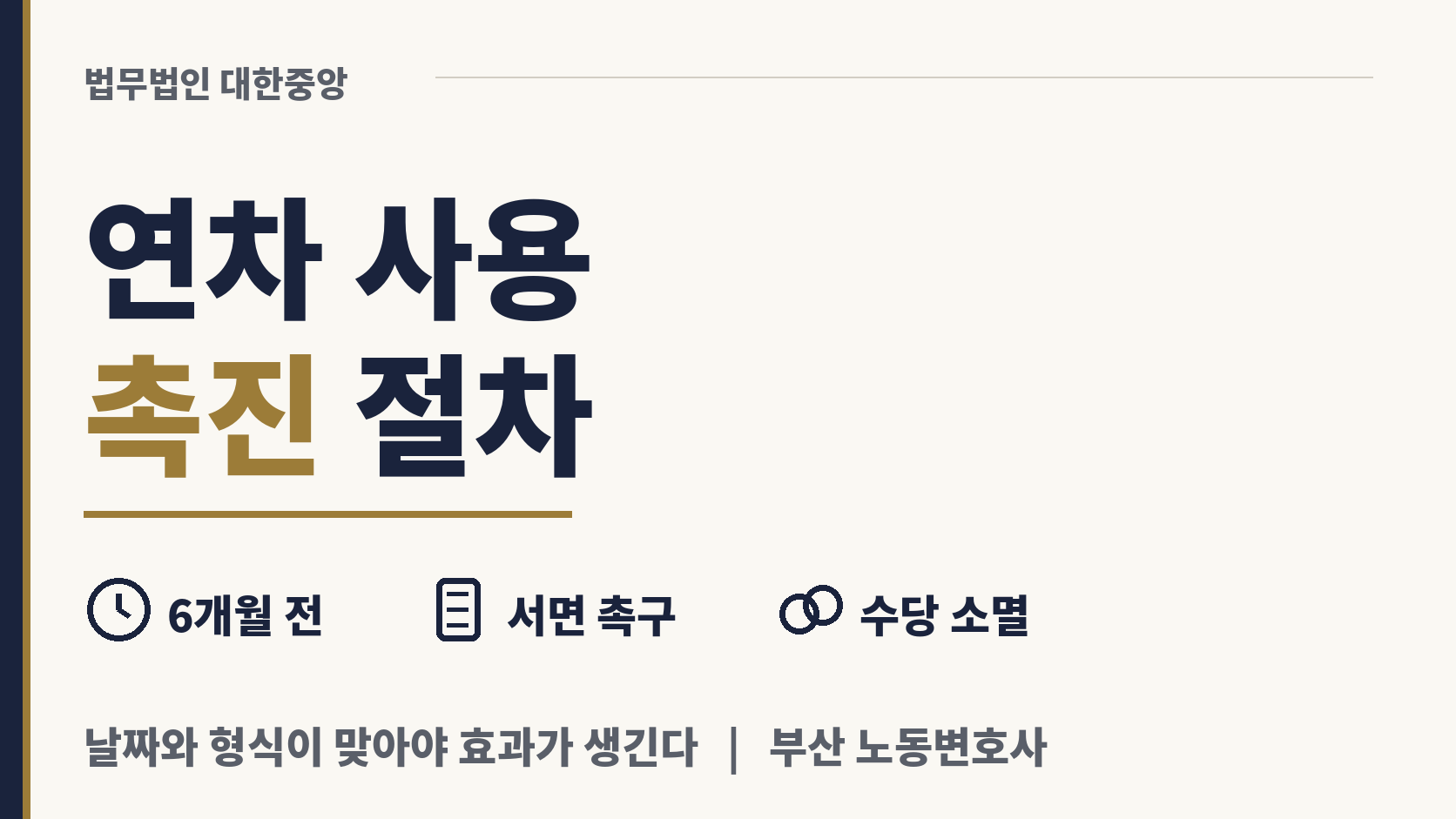 연차휴가 사용 촉진 절차와 수당 소멸 이미지 1