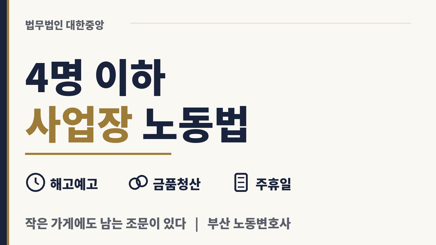 네 명 이하 가게에도 살아 있는 노동법 조문 이미지 1