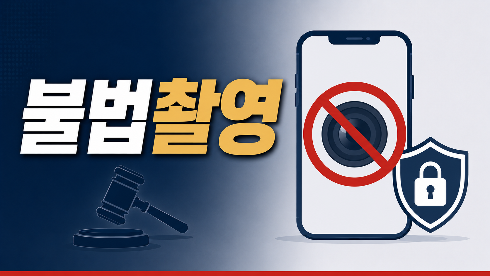 부산 형사전문변호사가 정리 - 불법촬영 유포·소지·딥페이크까지 처벌과 대응 이미지 1