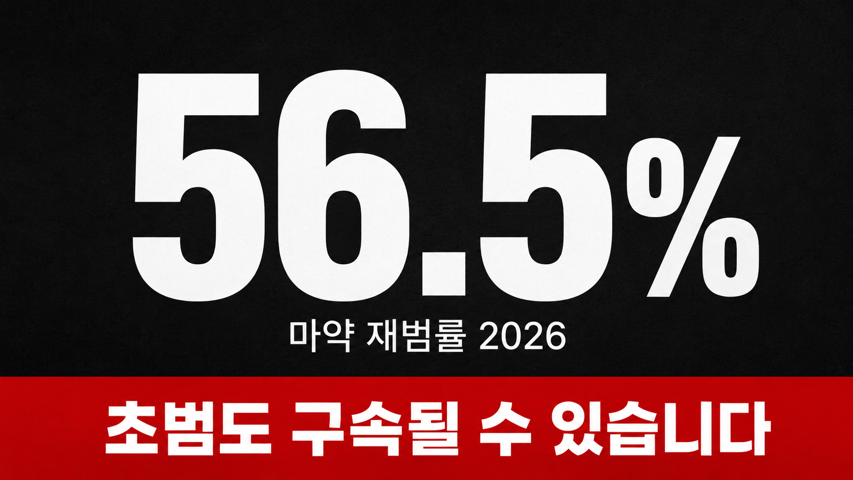 마약 재범률 56.5% — 부산 형사전문변호사가 정리하는 2026 초범·재범 처벌 기준 이미지 1