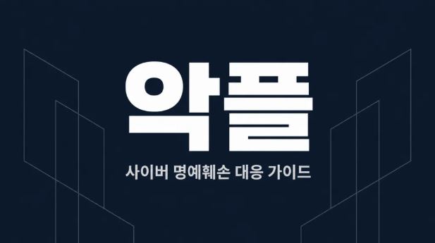 사이버 명예훼손이란? 악플 처벌 기준과 피해자 대응 완벽 정리 이미지 1