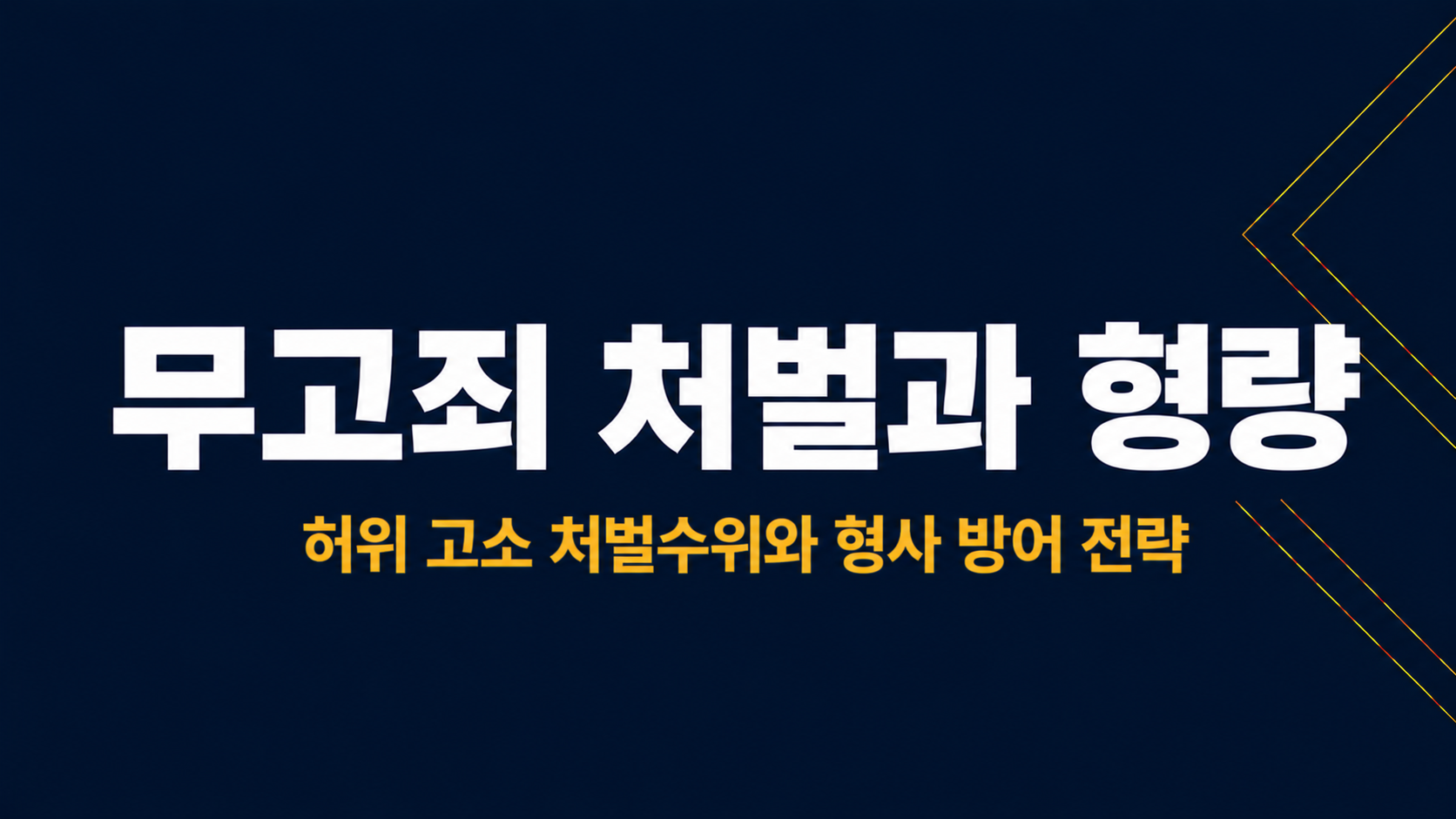 무고죄 처벌과 형량 이미지 1