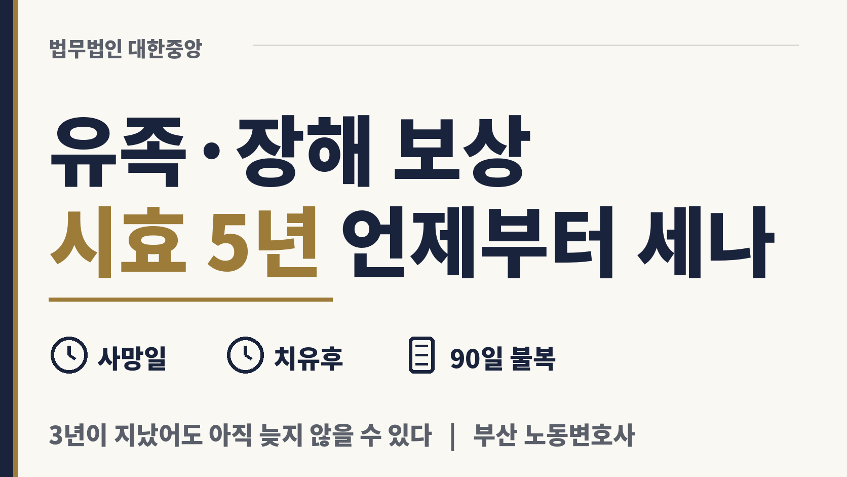 유족·장해 보상 청구, 시효 3년 아닌 5년 이미지 1