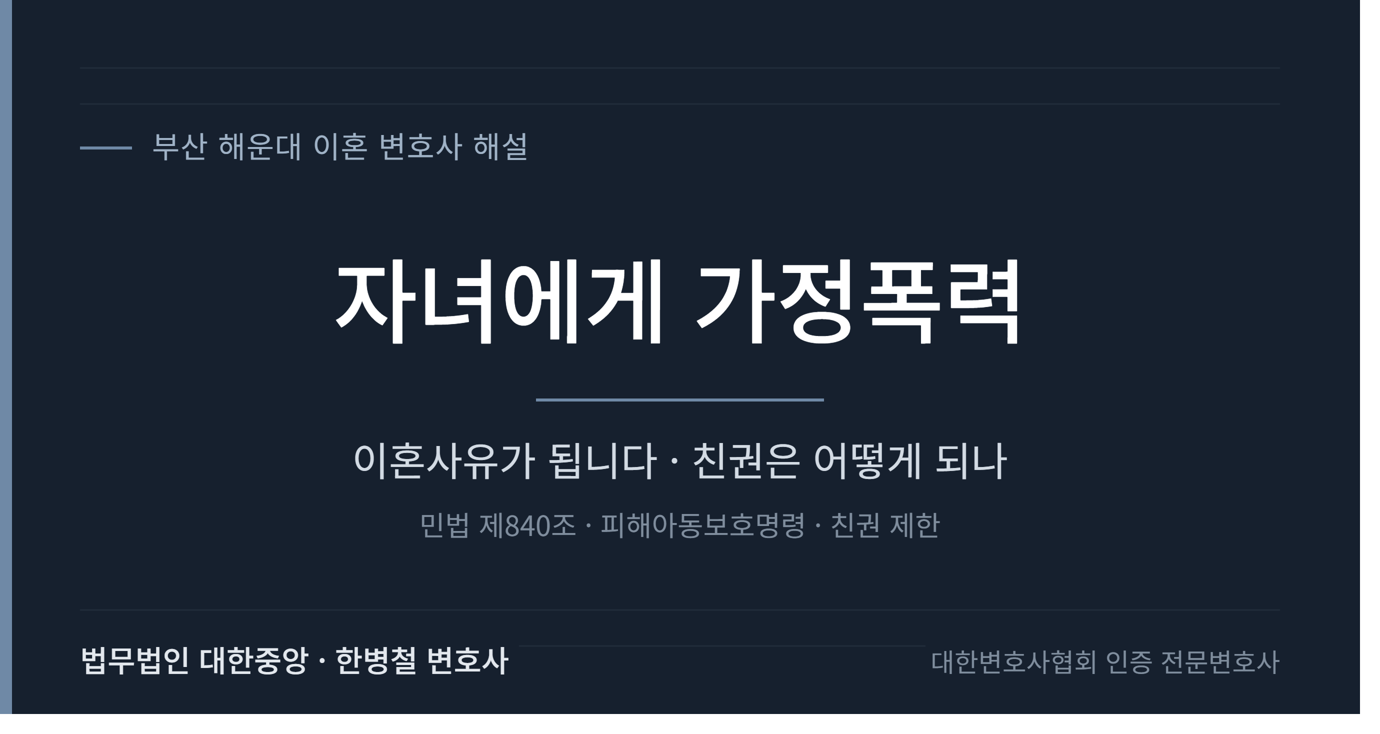 자녀에게 가정폭력을 행한 배우자와의 이혼 — 이혼사유·친권·접근금지 절차, 부산 이혼 변호사 정리 이미지 1