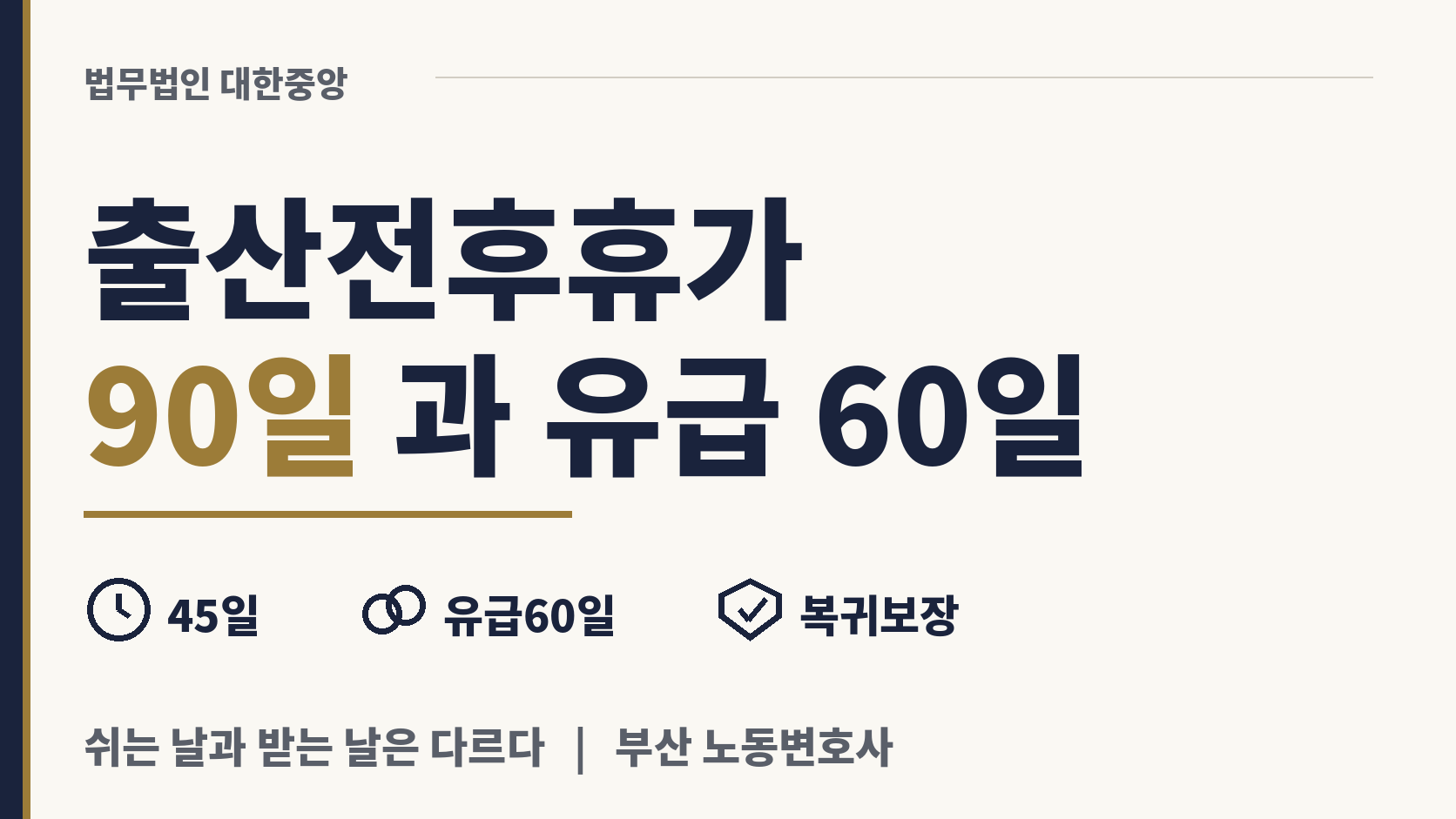 출산전후휴가 90일 가운데 유급인 60일 이미지 1