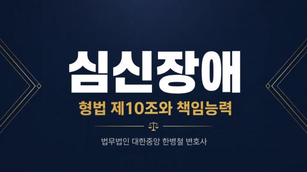 사이코패스 진단받으면 감형될까 — 형법 제10조 심신장애와 책임능력 정리 이미지 1