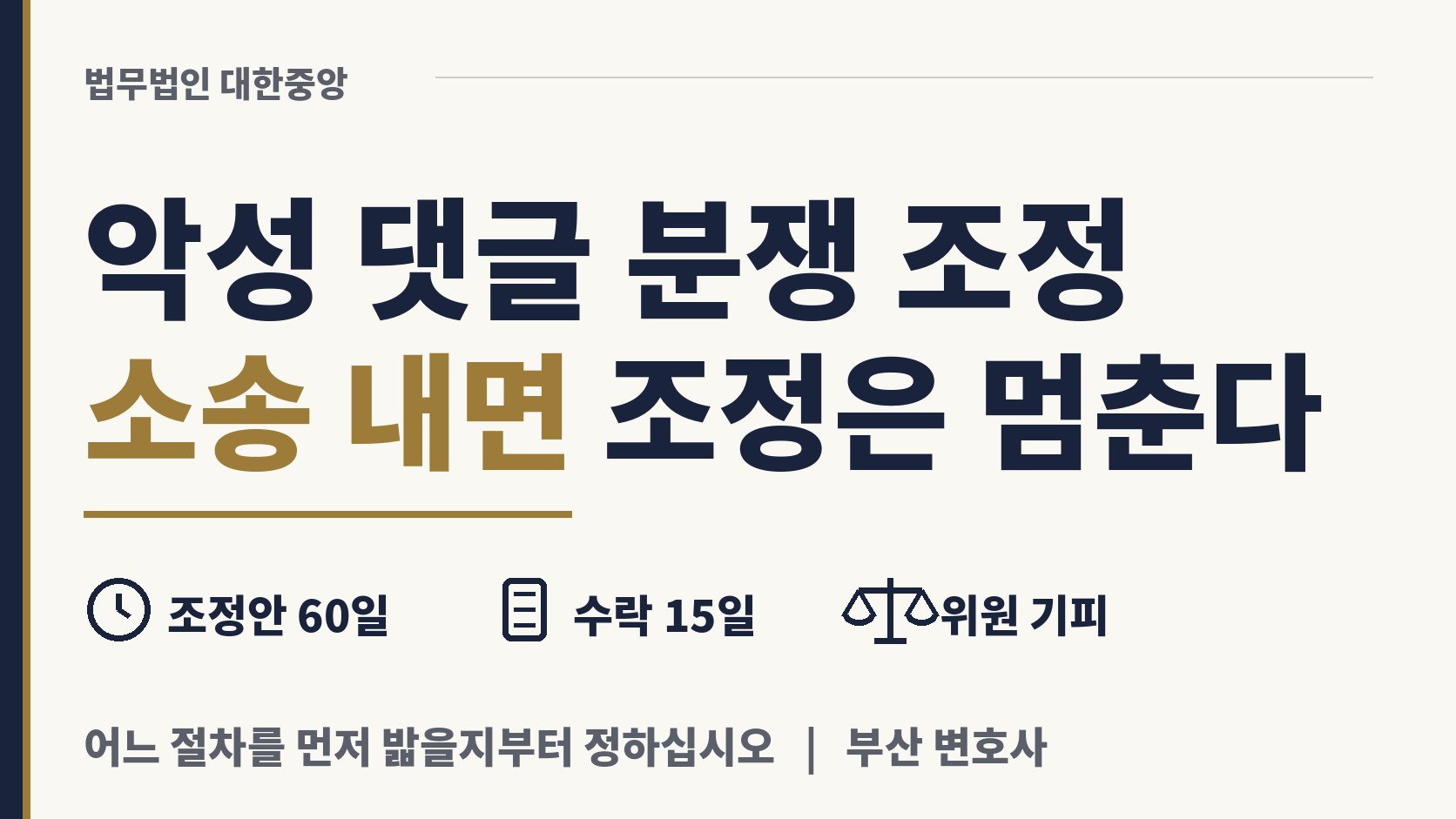 악성 댓글 분쟁 조정, 도중에 소송하면 중단 이미지 1