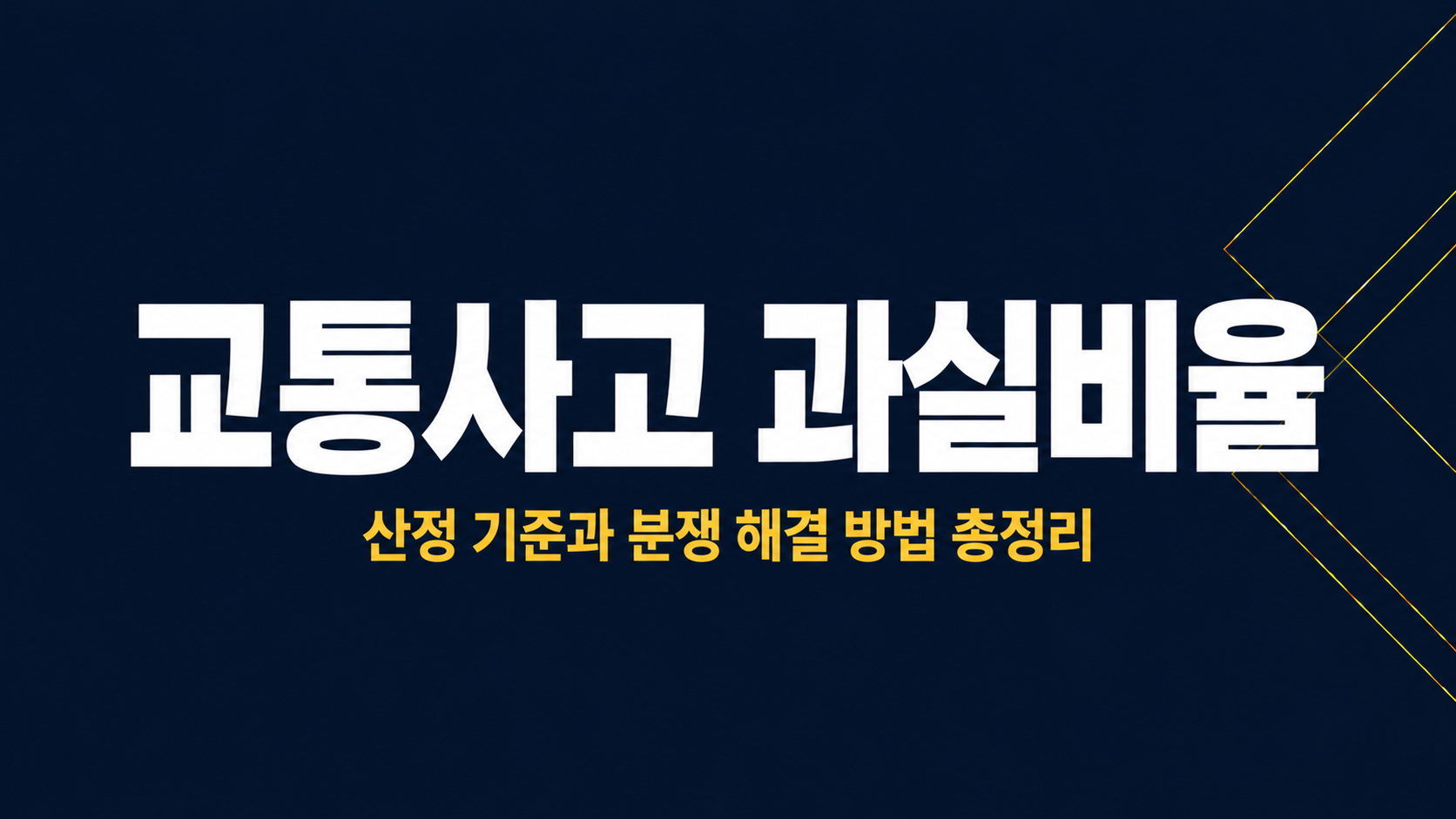 교통사고과실비율 이미지 1