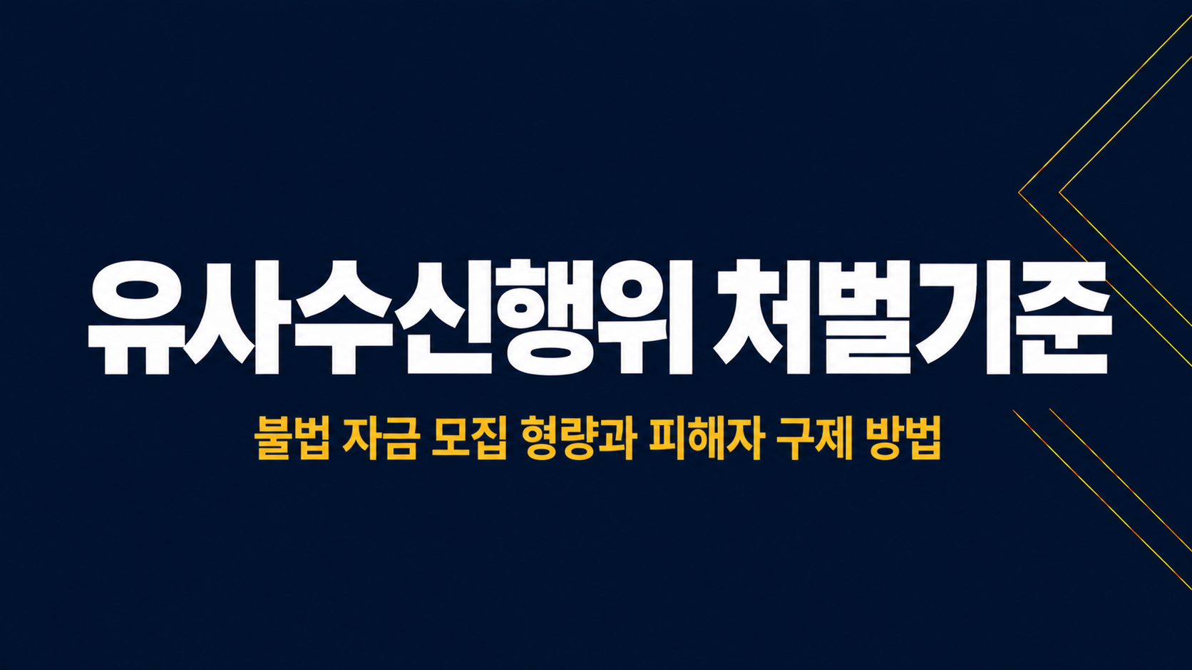 유사수신행위 처벌기준 이미지 1