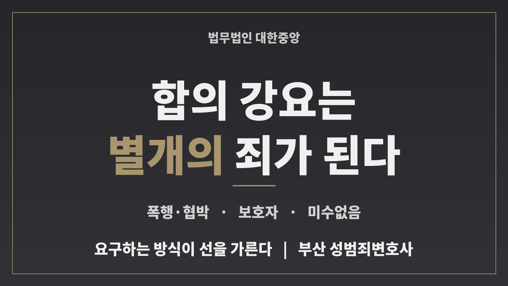합의 강요가 별개의 죄가 되는 지점