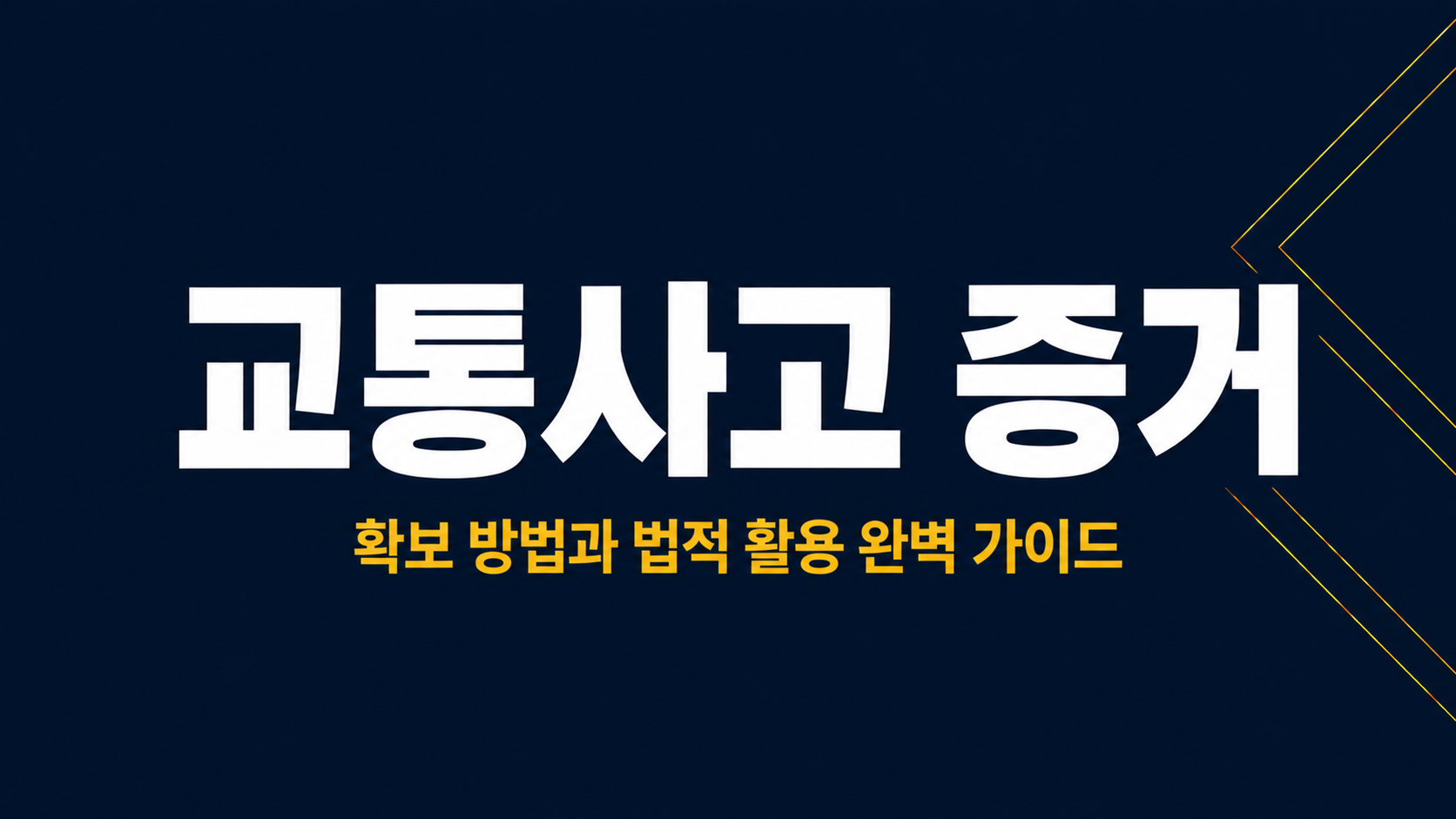 교통사고증거 이미지 1