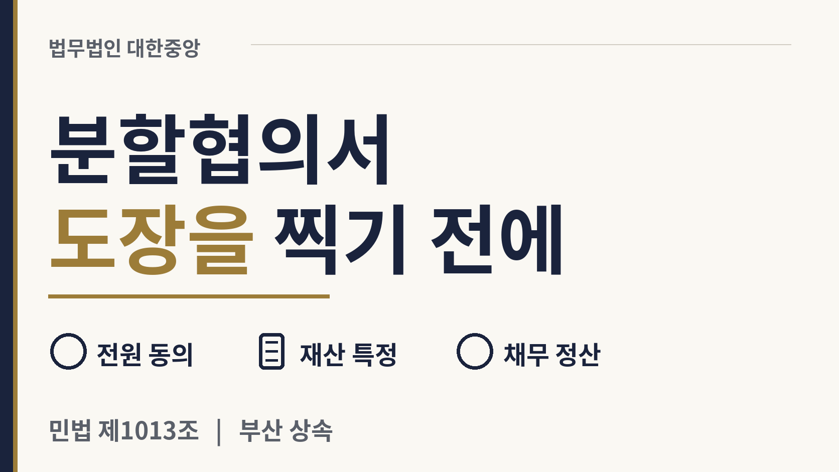 상속재산 분할협의서에 도장을 찍기 전에 - 민법 제1013조 이미지 1