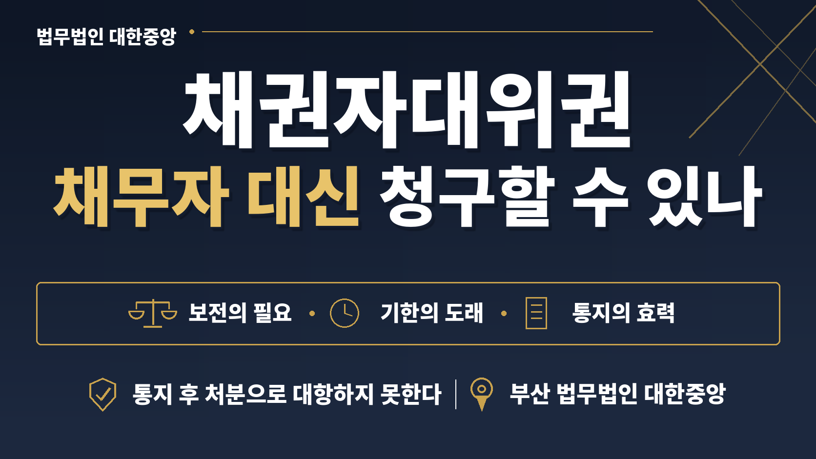 채권자대위권, 채무자가 받을 돈을 대신 청구하는 법 - 요건과 통지의 효과 이미지 1