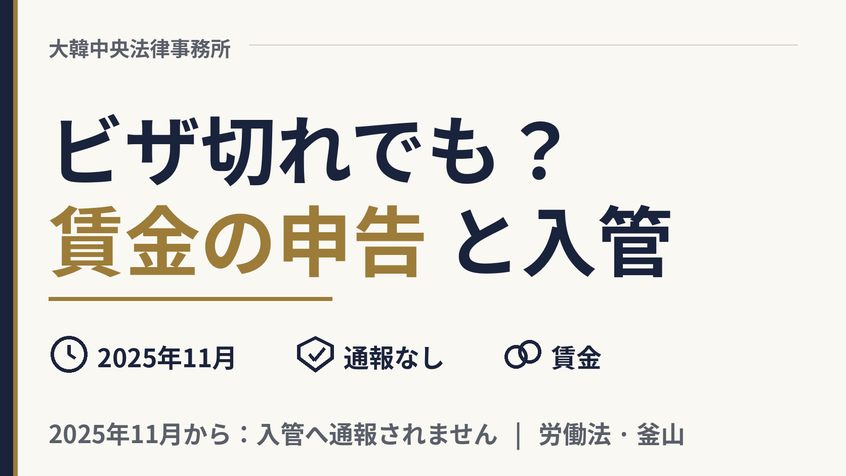 ビザが切れていても、給料を請求したら強制退去になりますか？、画像1