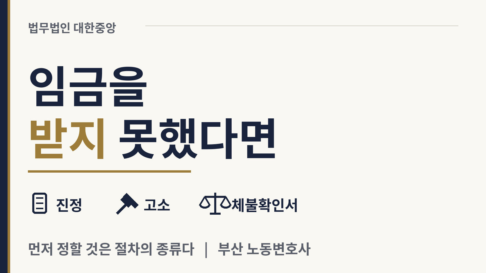 임금을 받지 못했습니다 - 진정과 고소의 차이 이미지 1