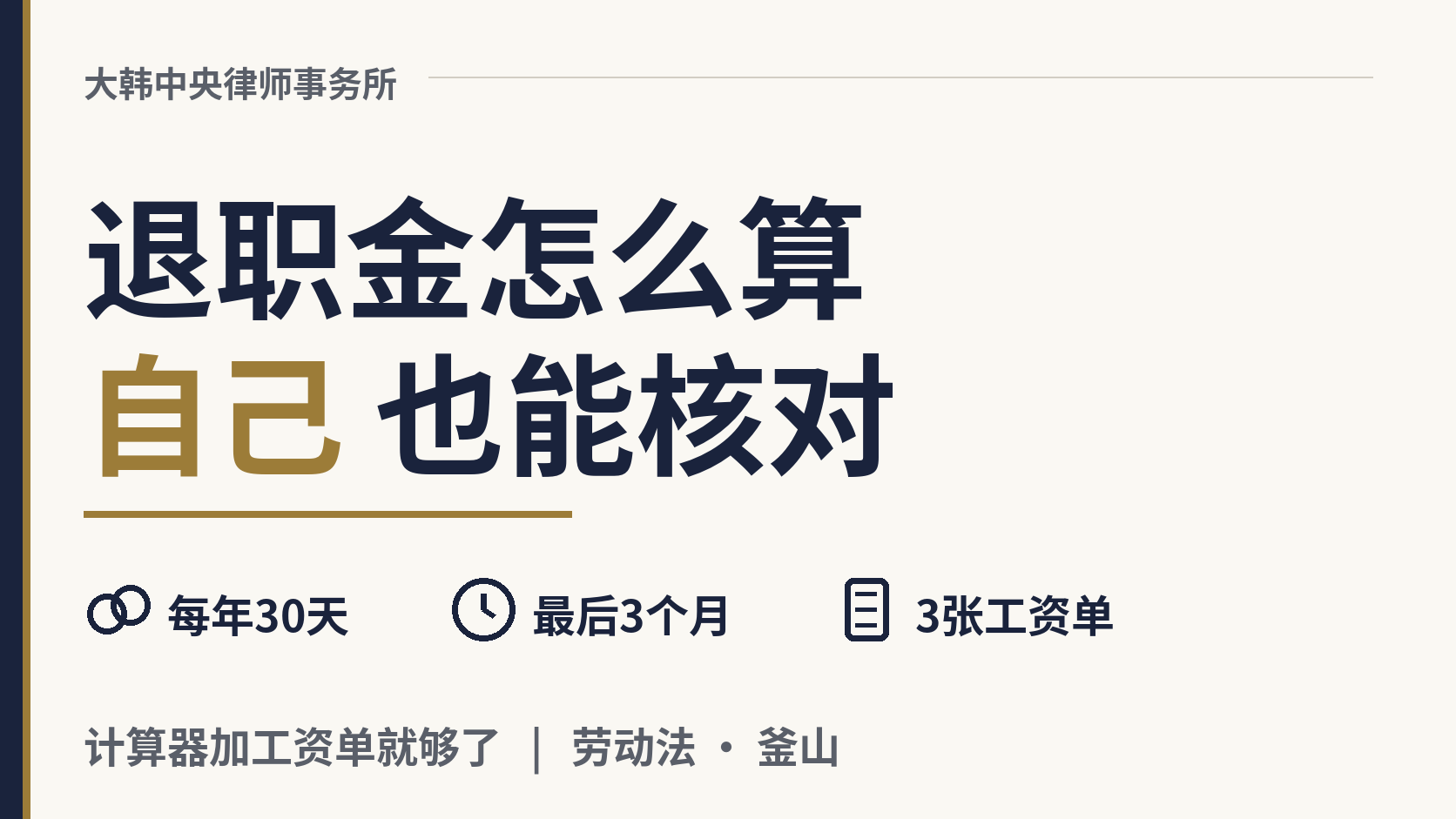 韩国的退职金（퇴직금）怎么算？我自己能核对吗？，图片1