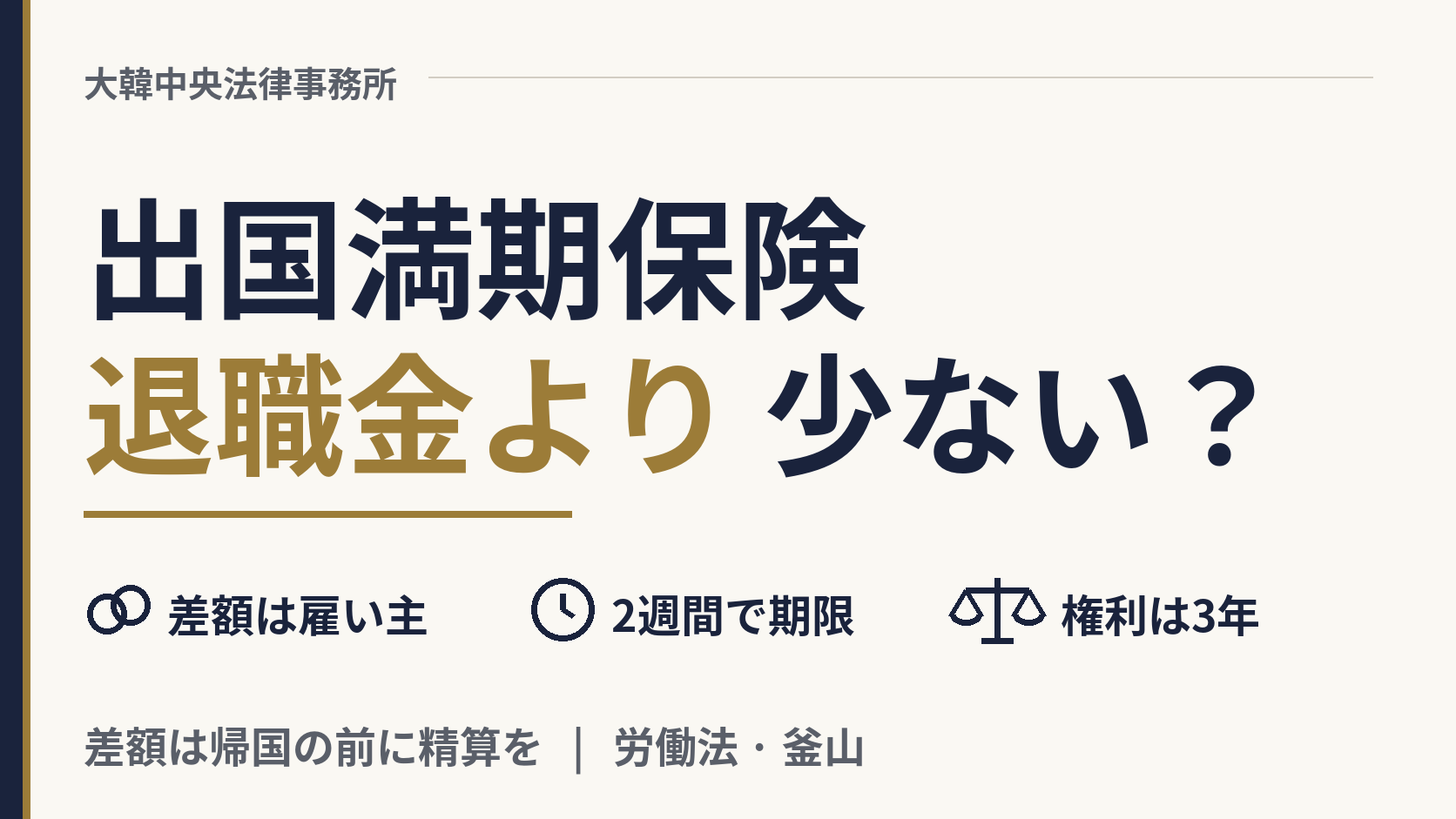 出国満期保険(출국만기보험)が退職金より少ないのはなぜ?差額はいつ請求できますか?、画像1