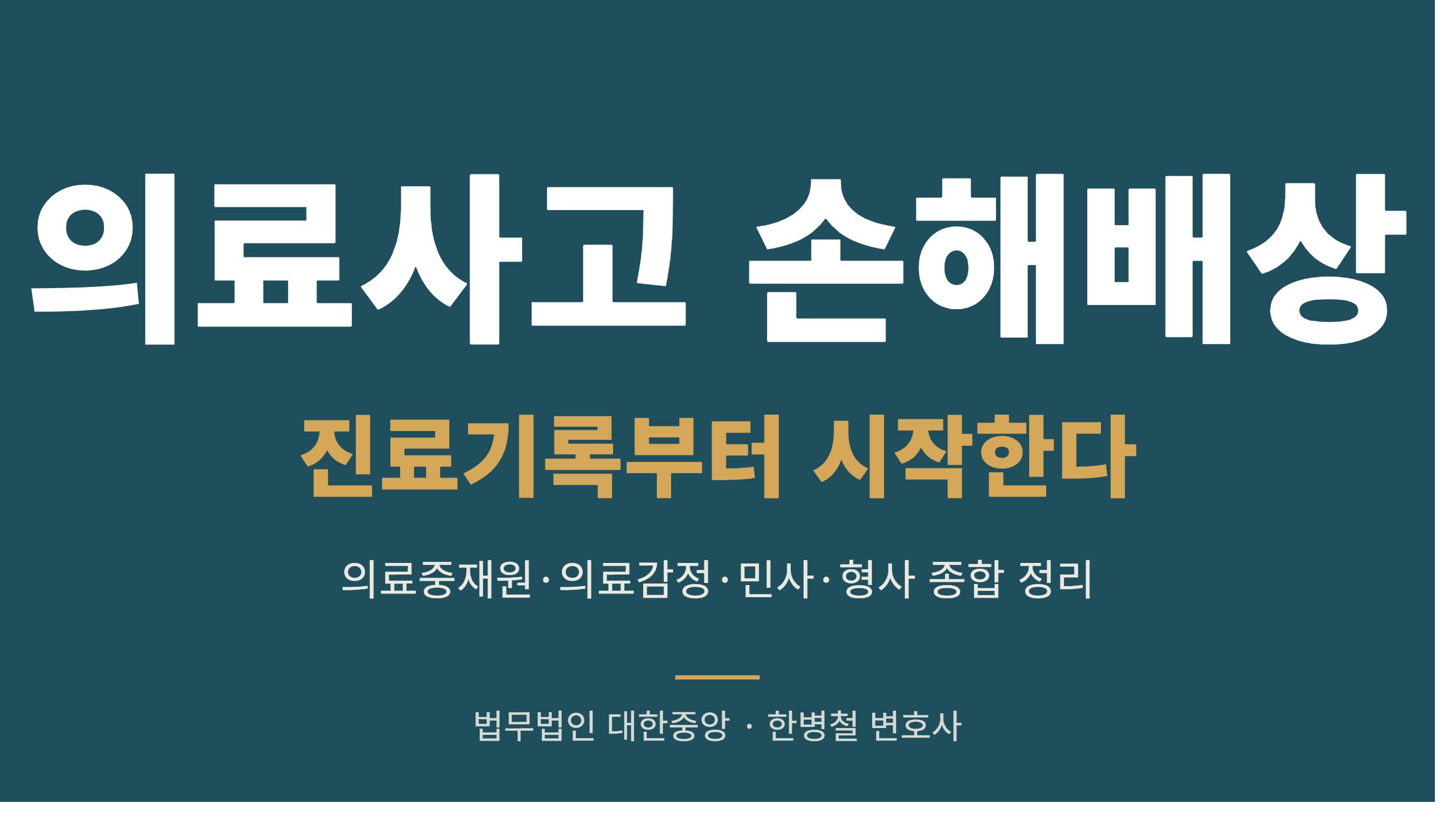 의료사고 손해배상 - 진료기록 확보·의료감정·민사 소송 종합 이미지 1